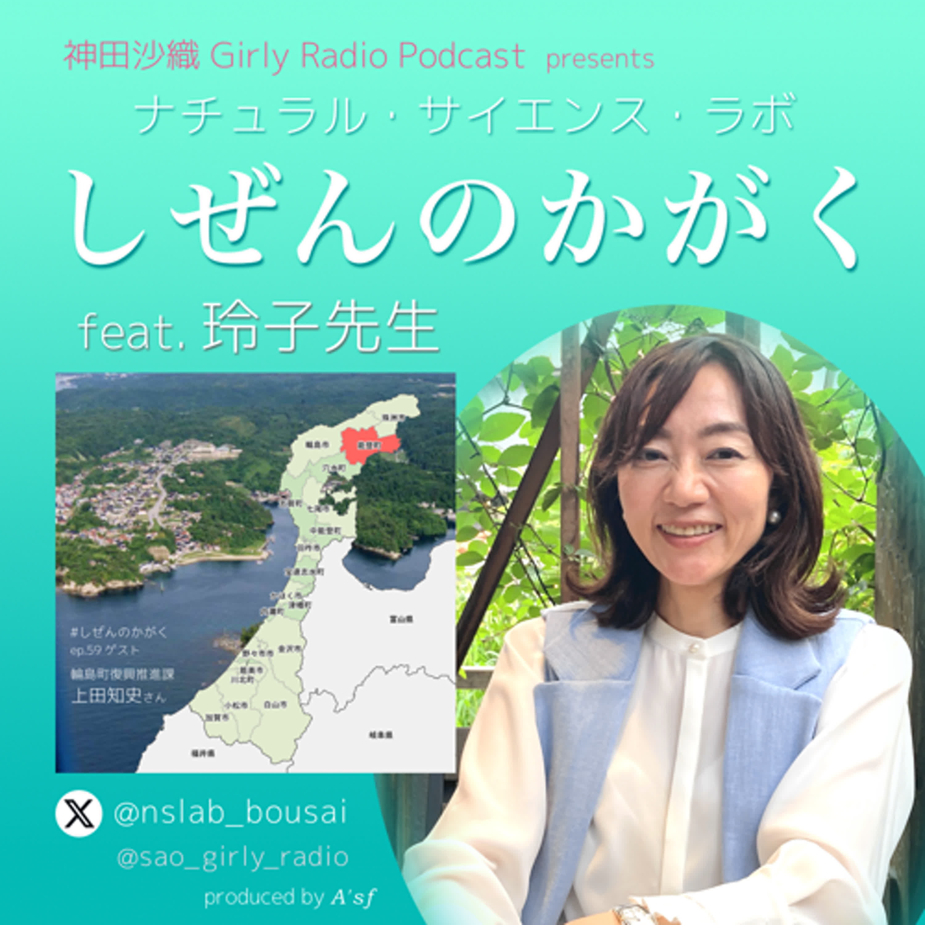 【#しぜんのかがく ep.60】能登のまちづくりと復興＜後編＞ゲスト：能登町役場復興推進課：上田知史さん
