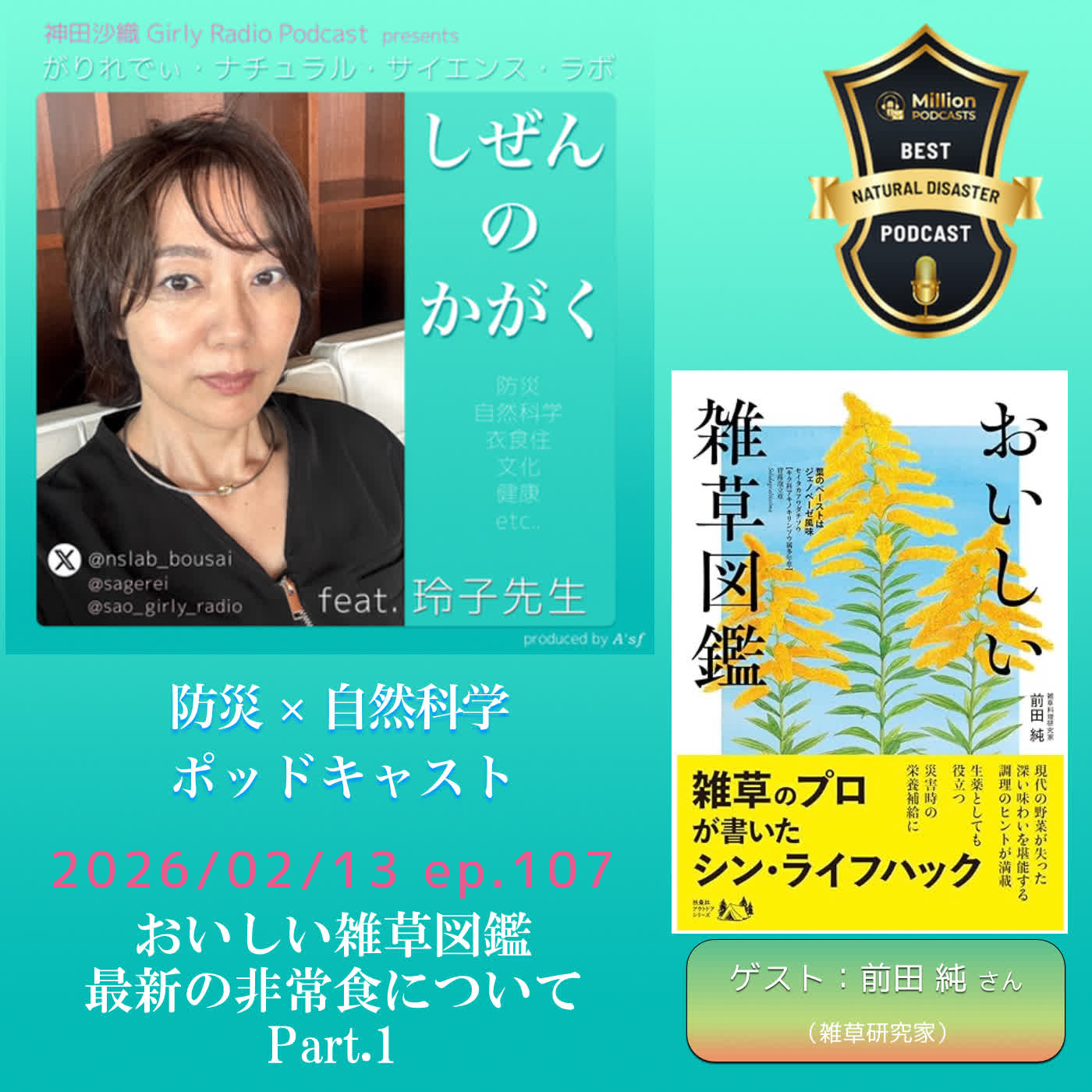 【#しぜんのかがく ep.107】 「おいしい雑草図鑑」（ゲスト：著者の前田純さん）、 最新の非常食について（Part.1）