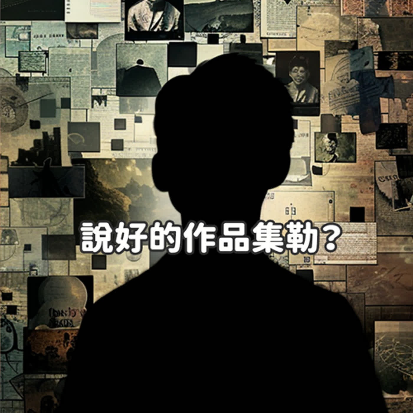 EP26｜說好的作品集勒？