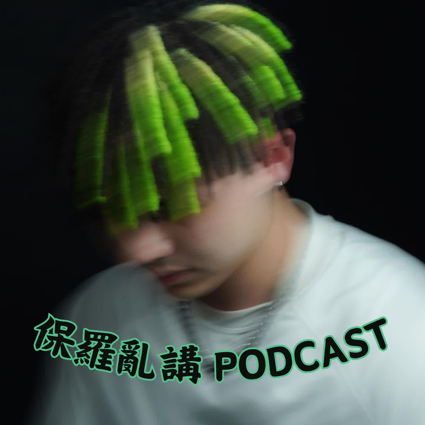 〖性格大雜燴〗EP2：抓住獅子座心裡最軟的那一塊。 episode artwork