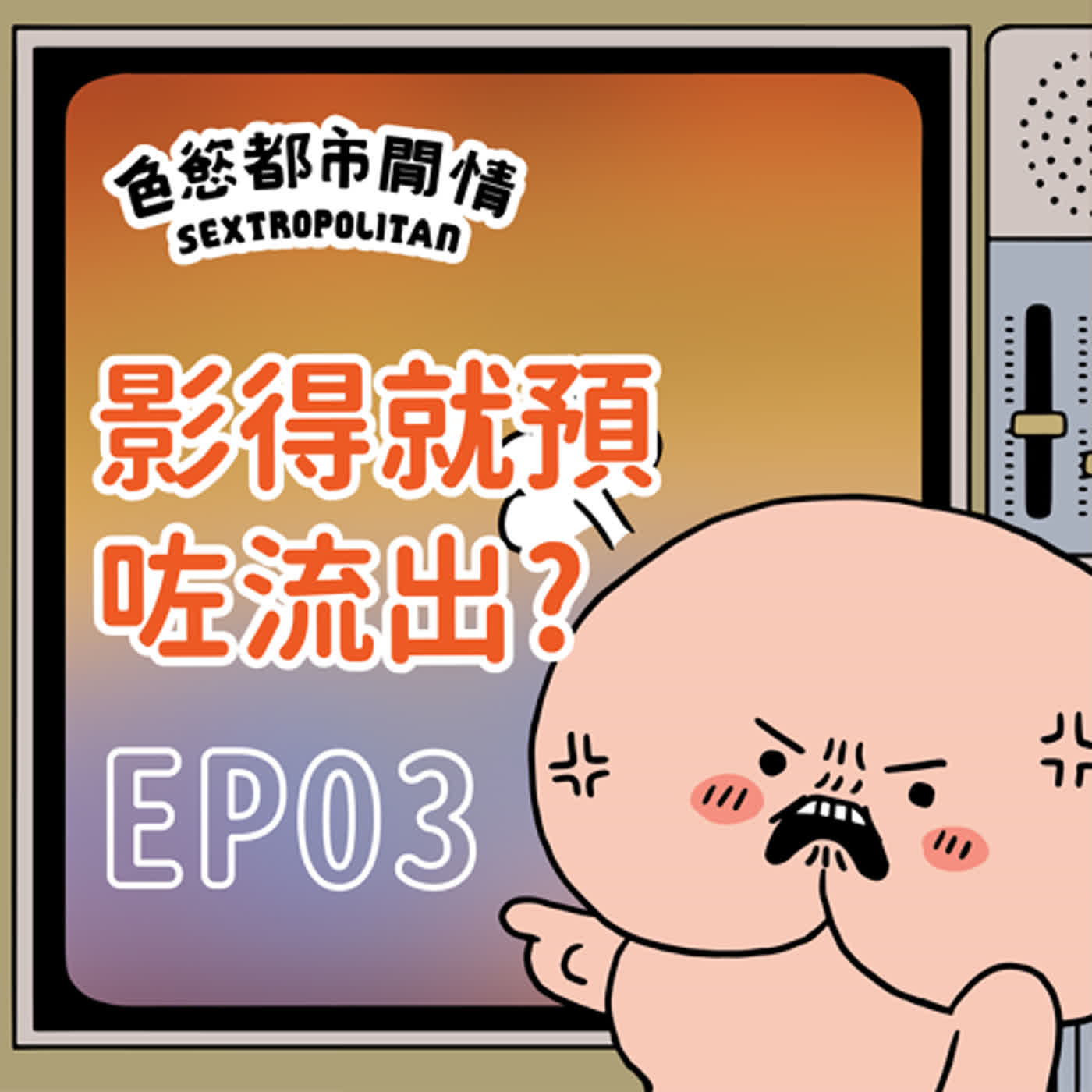 EP03「影得閃咭就預咗會流出」real咩？｜色慾都市閒情｜任何淫