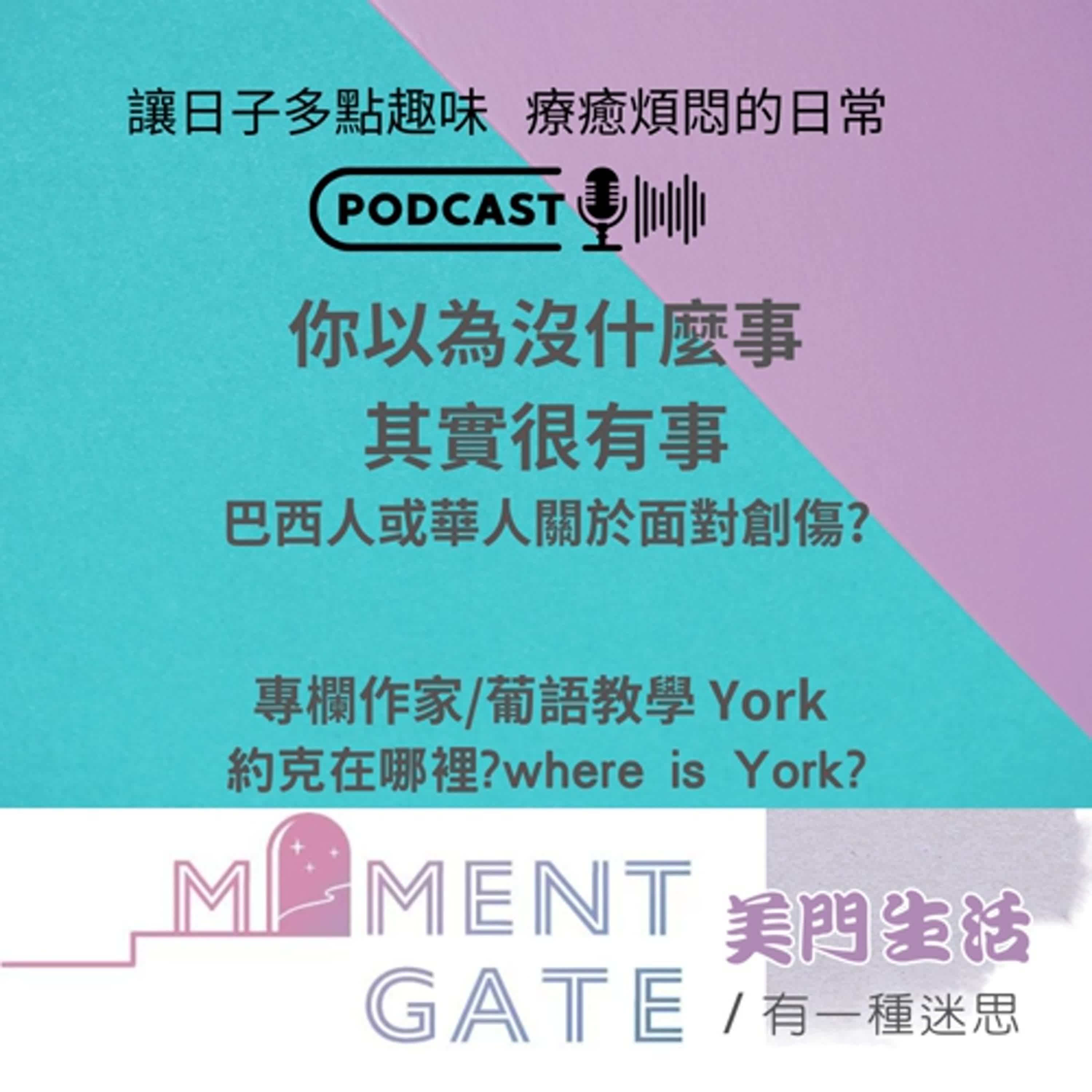 有一種迷思EP. 23 /週年特輯:巴西人、華人、每個人都會"微創傷" ft.專欄作家York