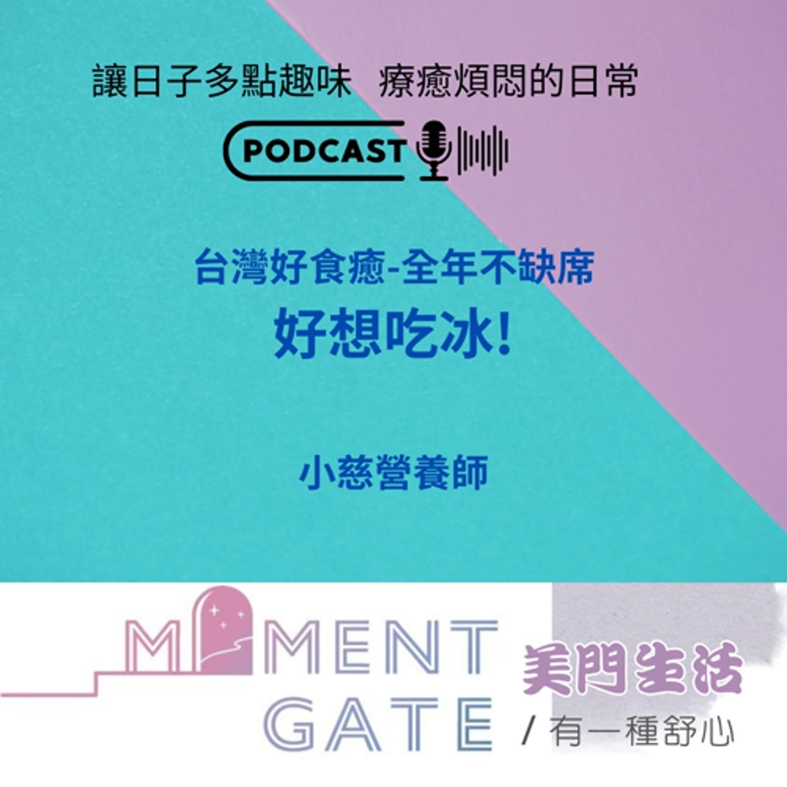 有一種舒心EP. 31/ 好想吃冰ft.小慈營養師 episode artwork