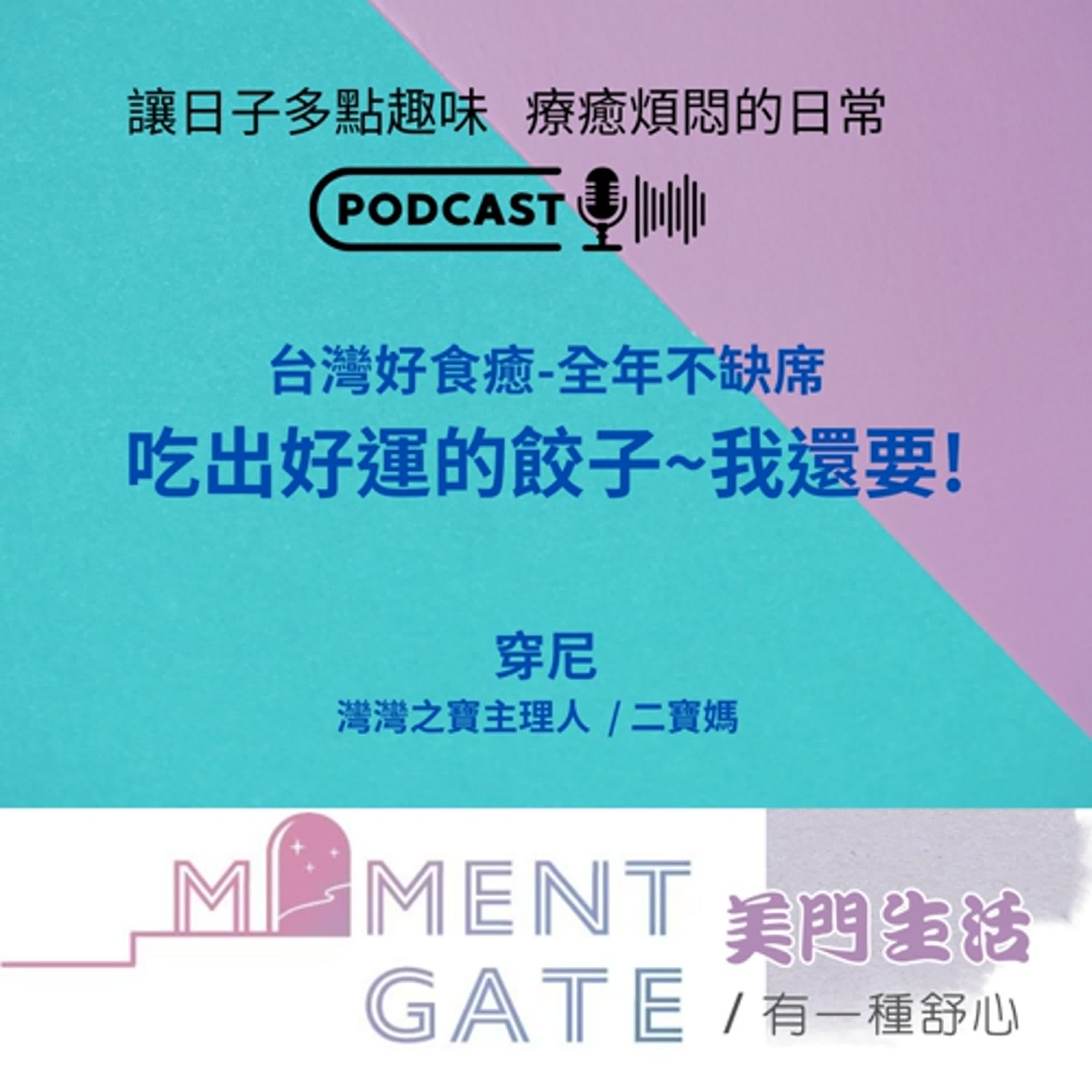 有一種舒心EP.32 / 吃出好運的餃子ft.灣灣之寶