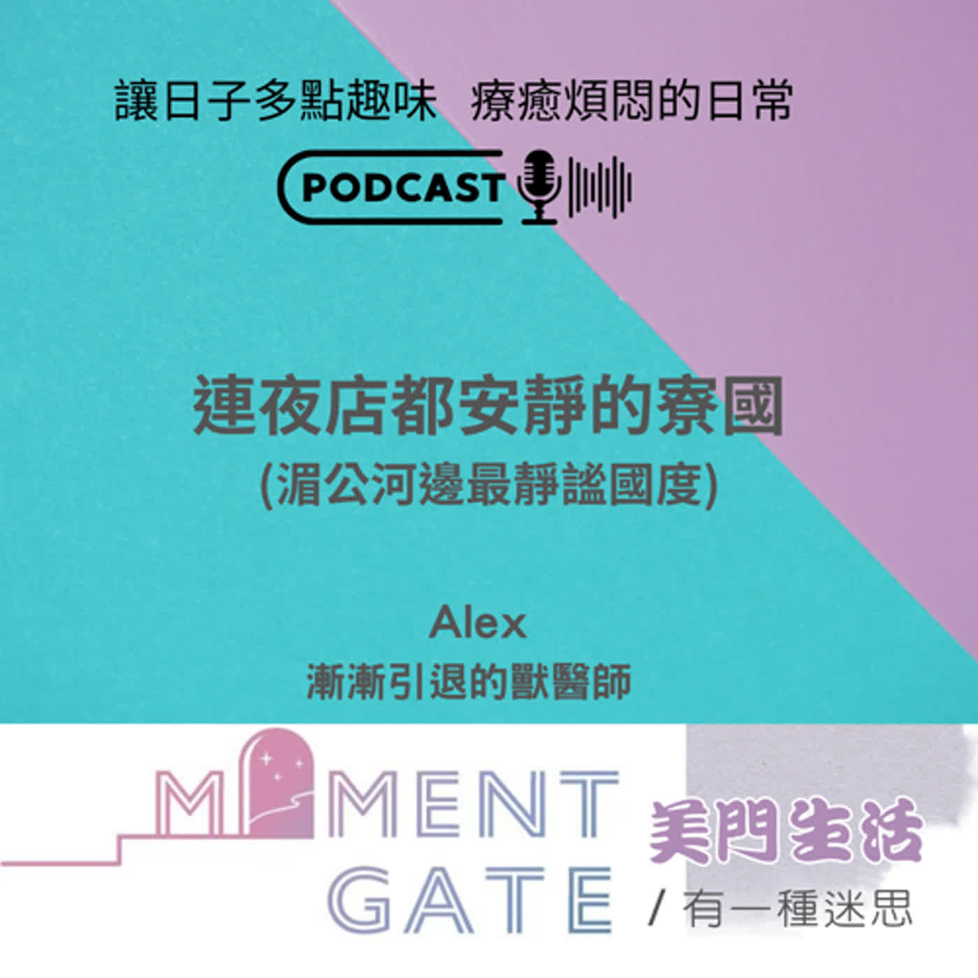 有一種迷思EP. 19  / 連夜店都安靜的寮國  ft.漸漸引退的獸醫師Alex