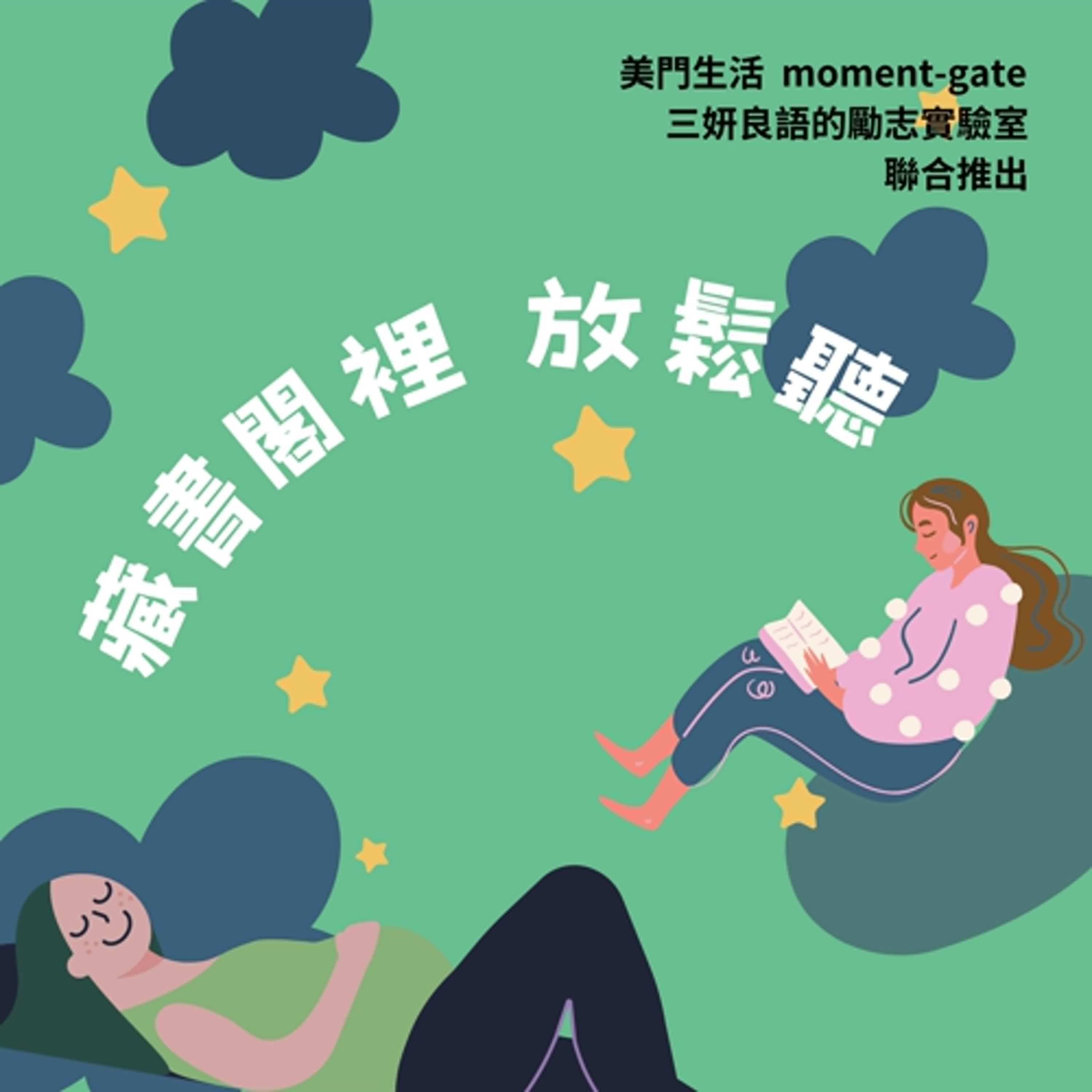 美門生活 × 三妍良語【藏書閣放鬆聽】EP01｜5分鐘試聽：好事即將發生，但要先願意出發 episode artwork