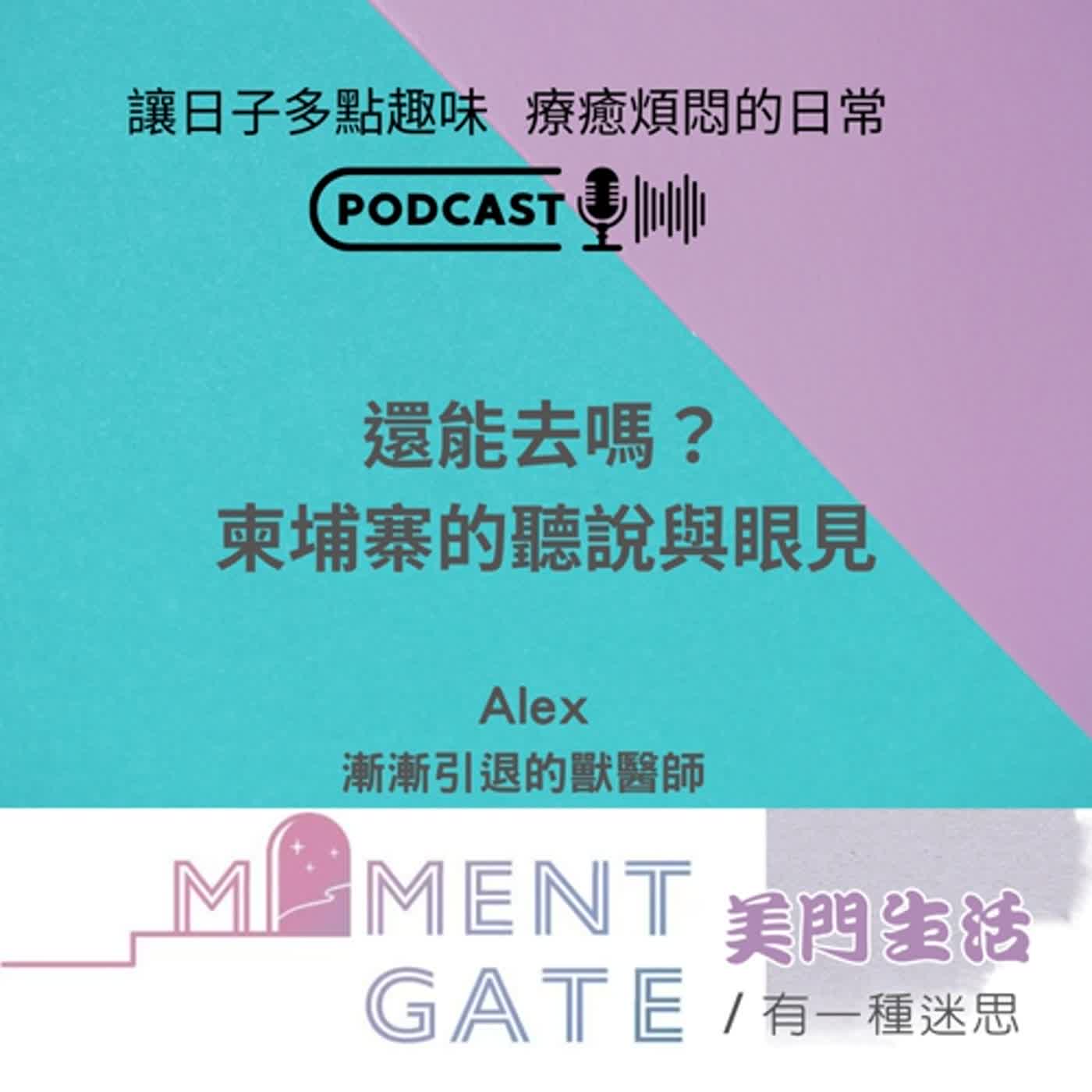 有一種迷思EP. 20 / 還能去嗎?柬埔寨的聽說與眼見 ft.漸漸引退的獸醫師Alex
