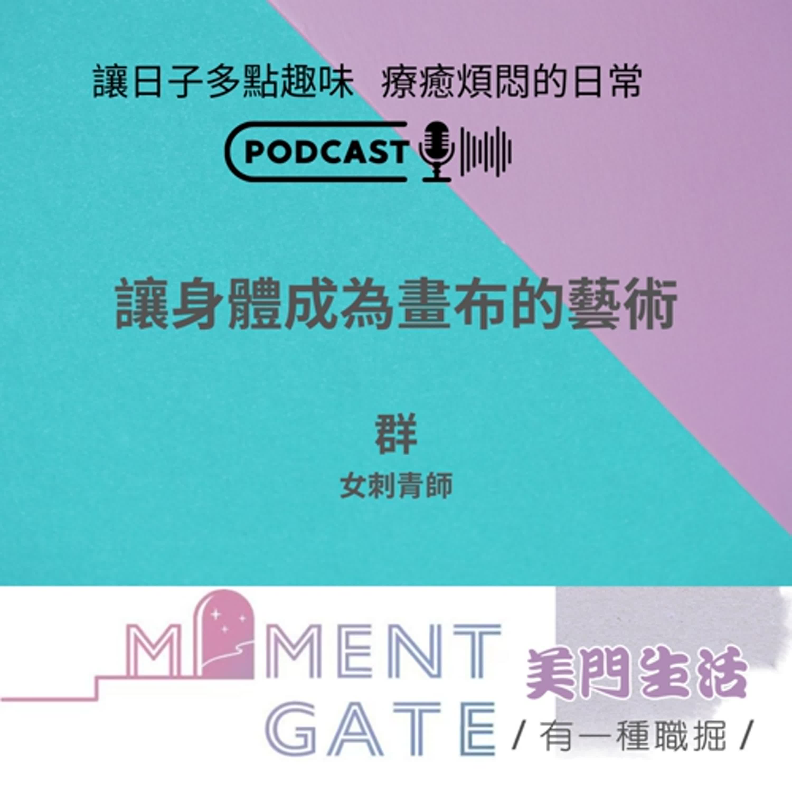 有一種迷思EP. 24 / 讓身體成為畫布的藝術 ft.刺青師: 群