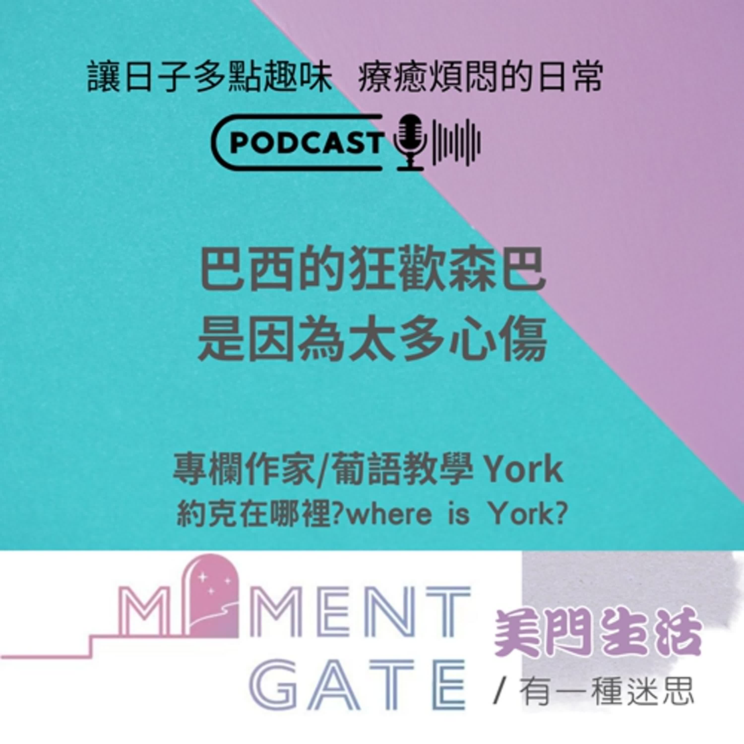 有一種迷思EP. 22 / 巴西的狂歡森巴是因為太多的心傷 ft.專欄作家York