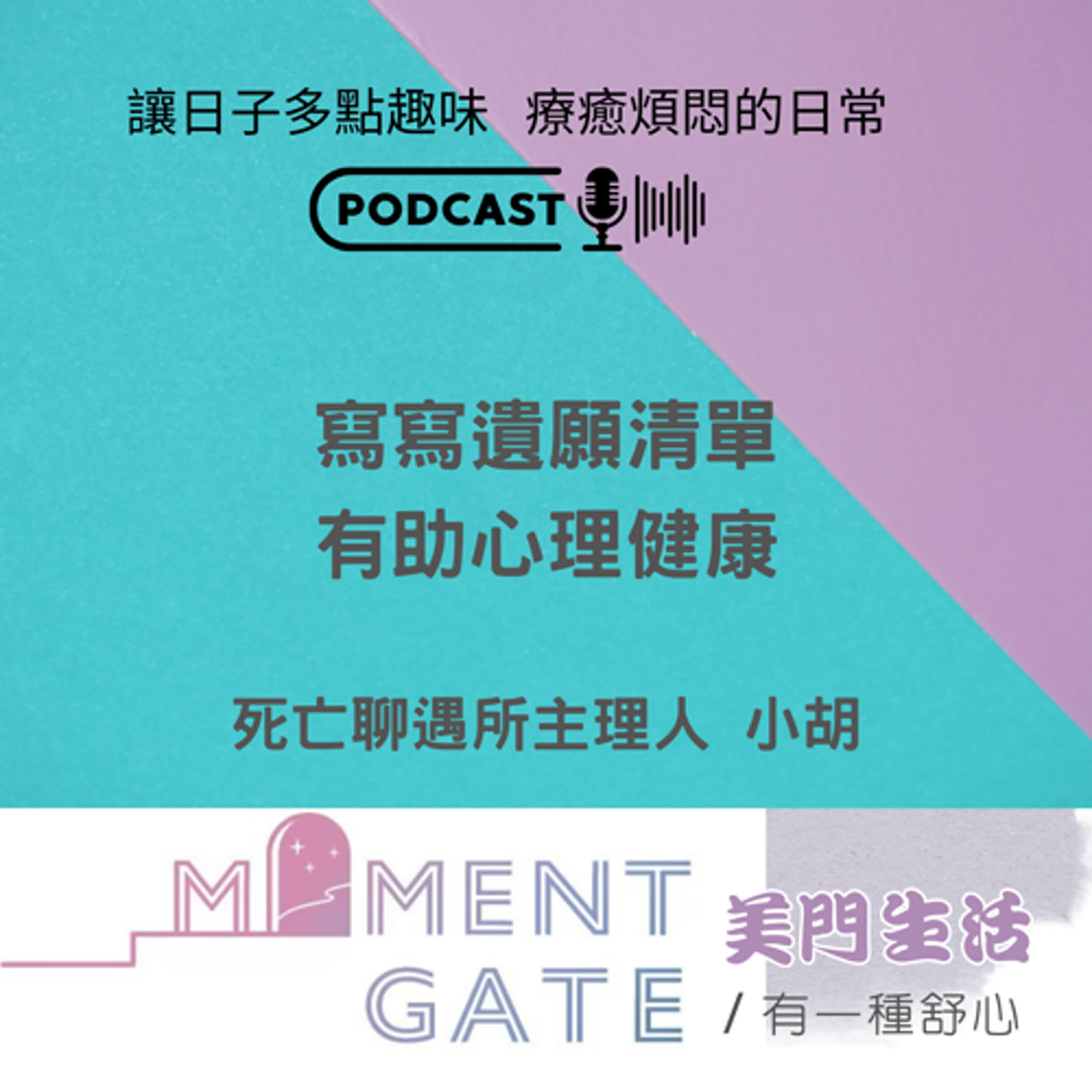 有一種舒心EP.26寫寫遺願清單有助身心健康 ft.死亡聊遇所主理人小胡 episode artwork