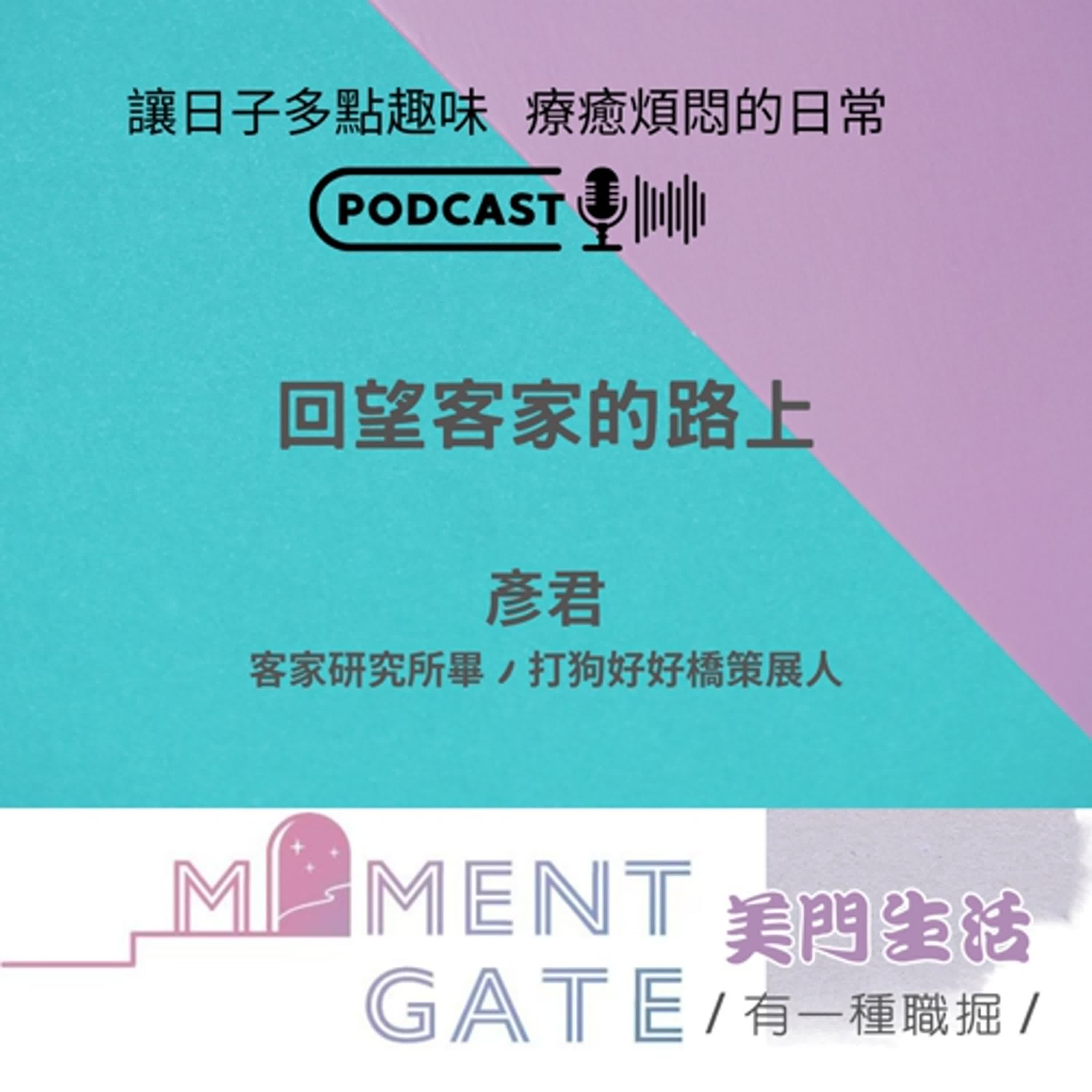 有一種迷思EP. 29 / 重回客家的路上ft.打狗好好橋策展人彥君