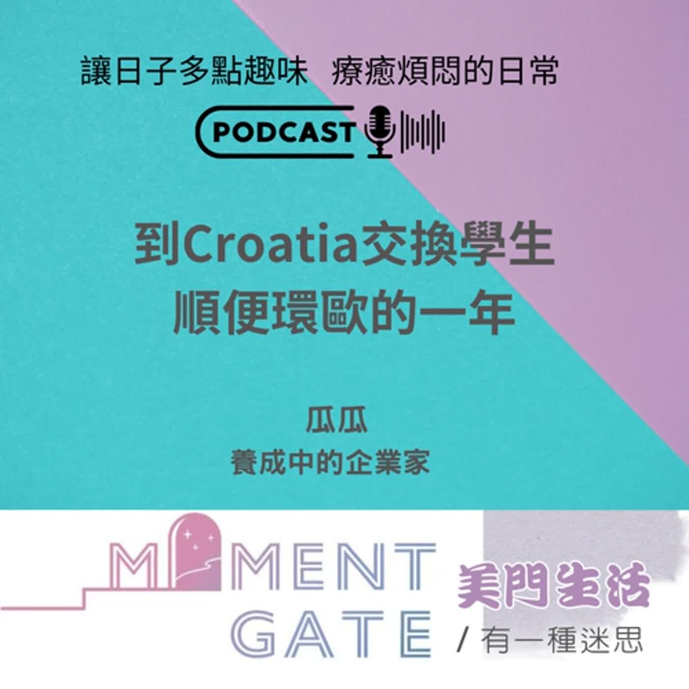 有一種迷思EP.17/ 到Croatia交換學生順便環歐那一年ft.瓜瓜