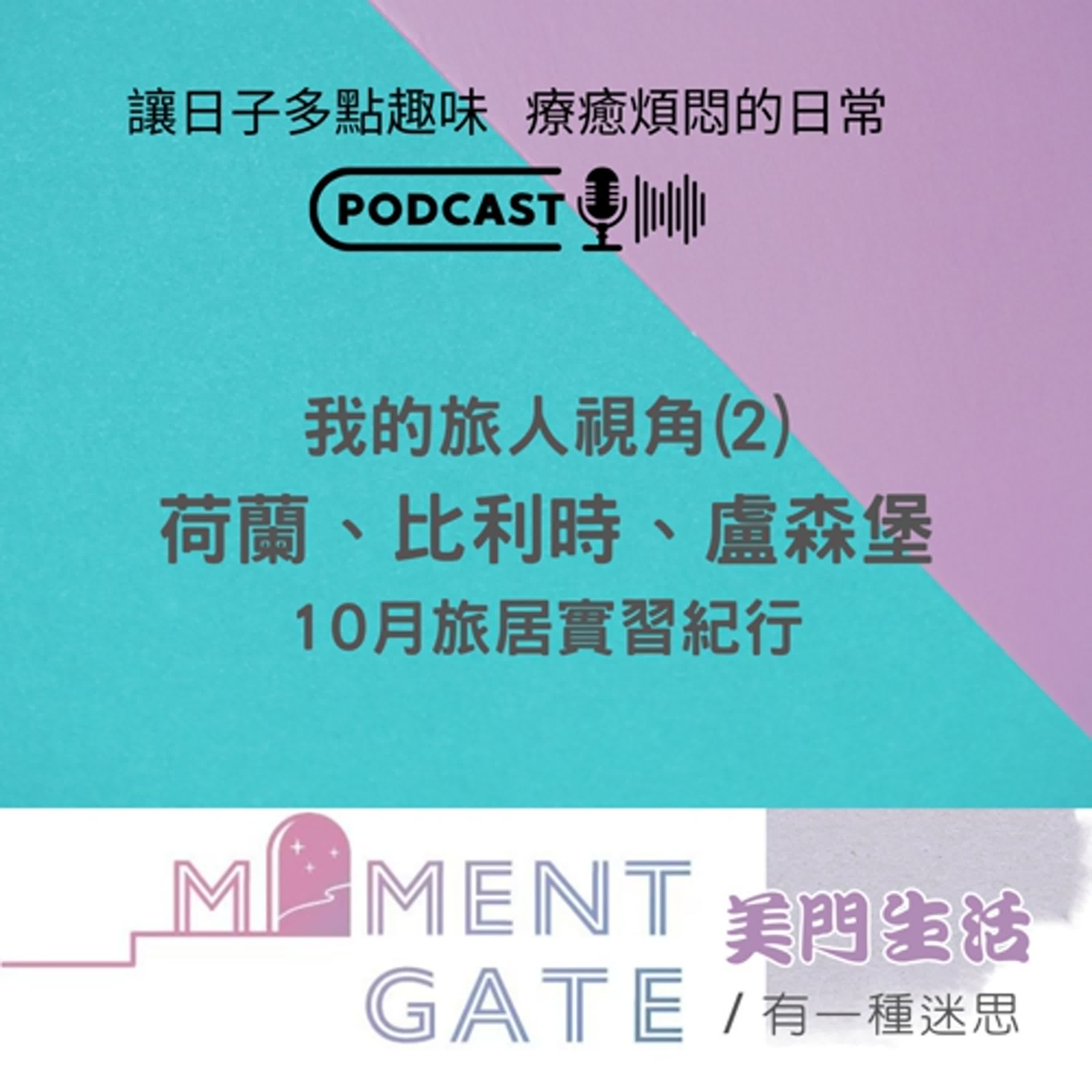 有一種迷思EP. 28 / 我的旅人視角(2)荷蘭比利時盧森堡10月紀行 episode artwork