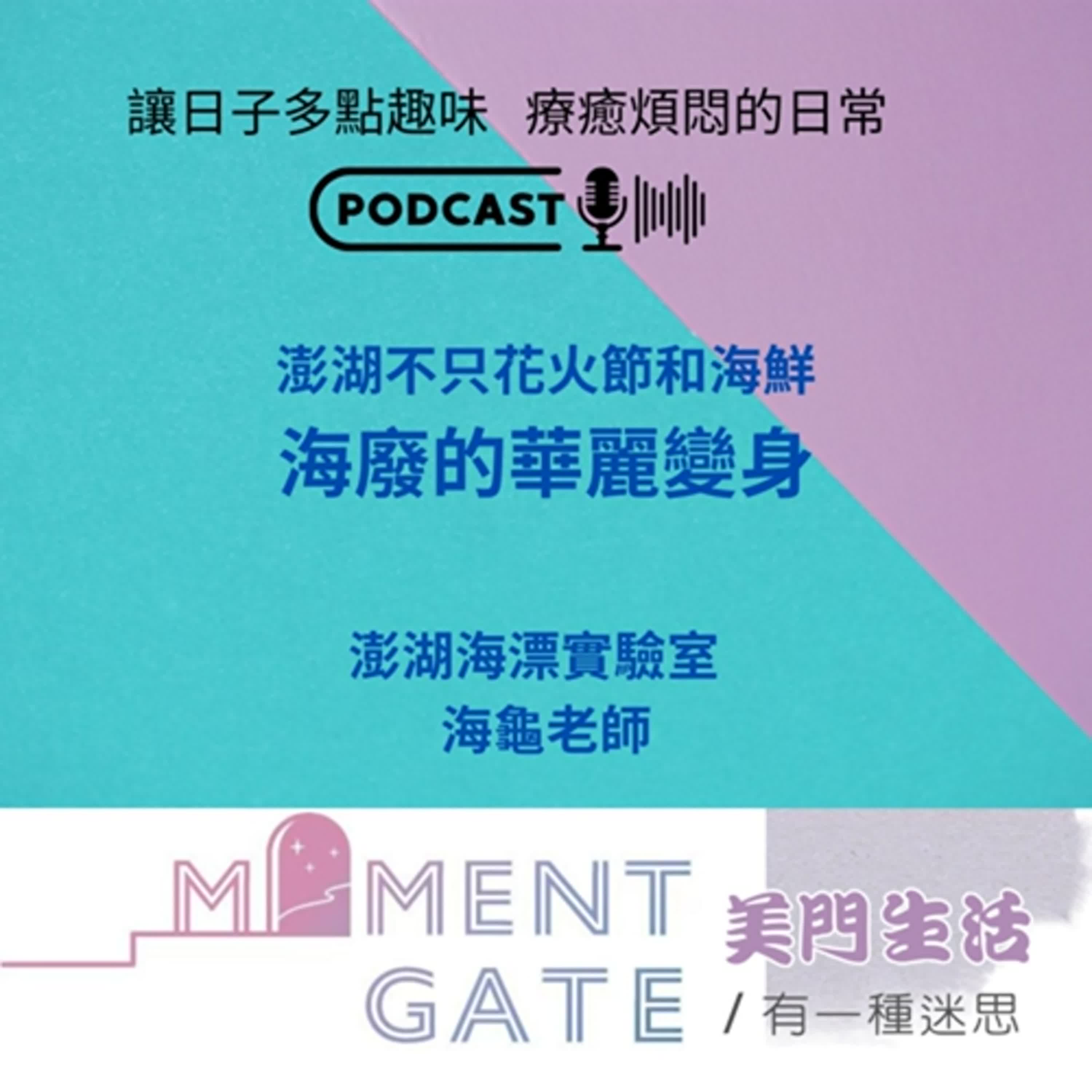有一種迷思EP. 30 / 海廢的華麗變身ft.澎湖海漂實驗室創作者海龜老師