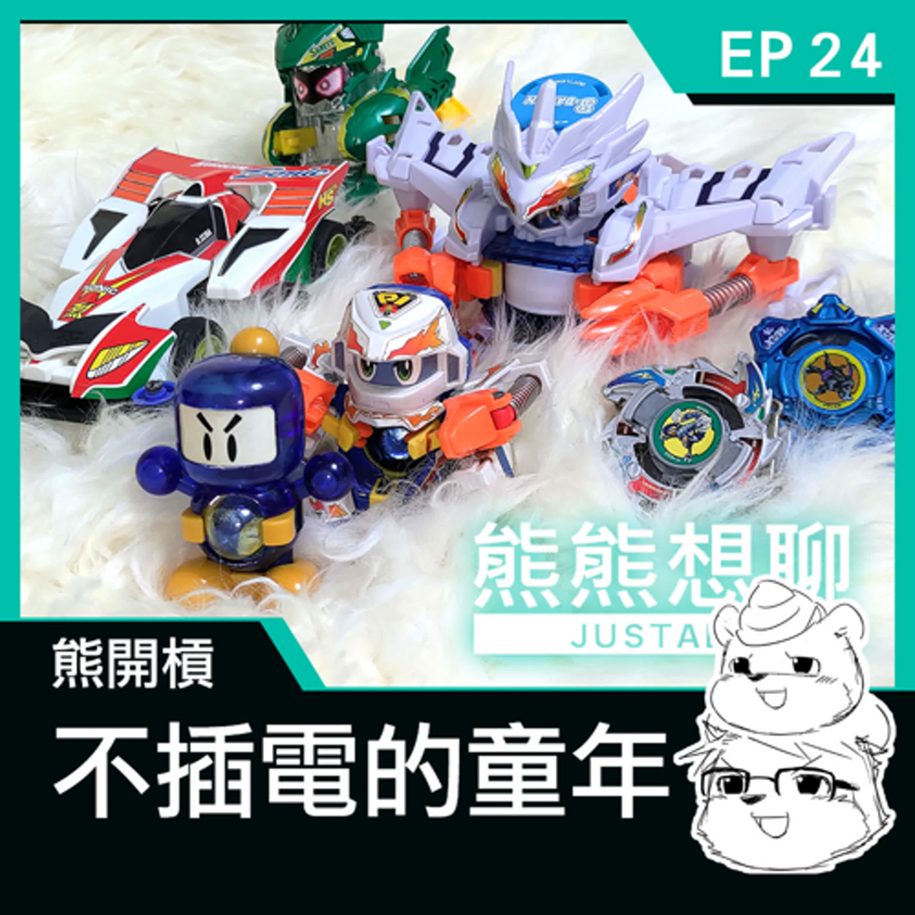 EP24 熊開槓：不插電的童年