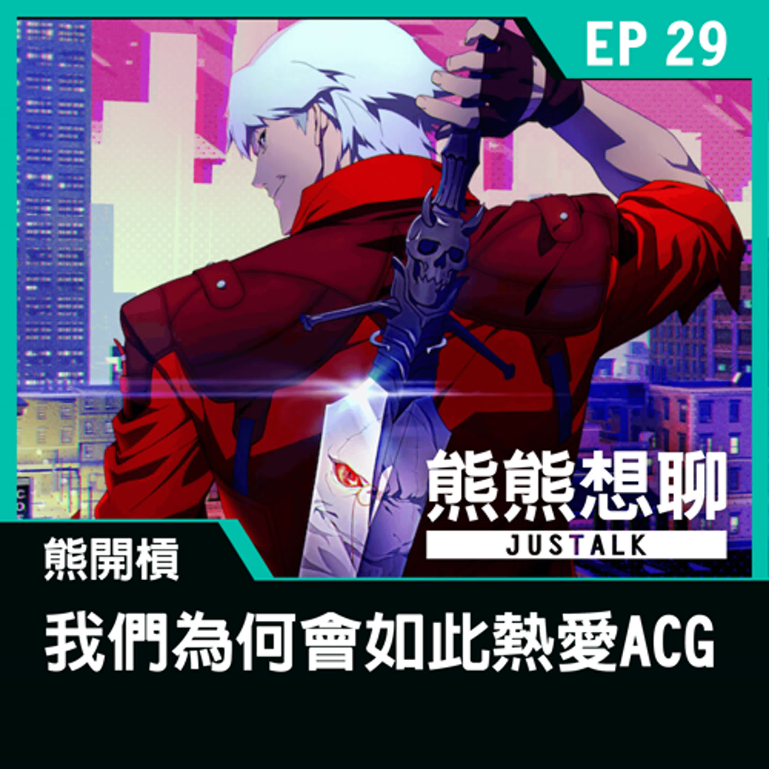 EP29 熊開槓：我們為何會如此熱愛ACG