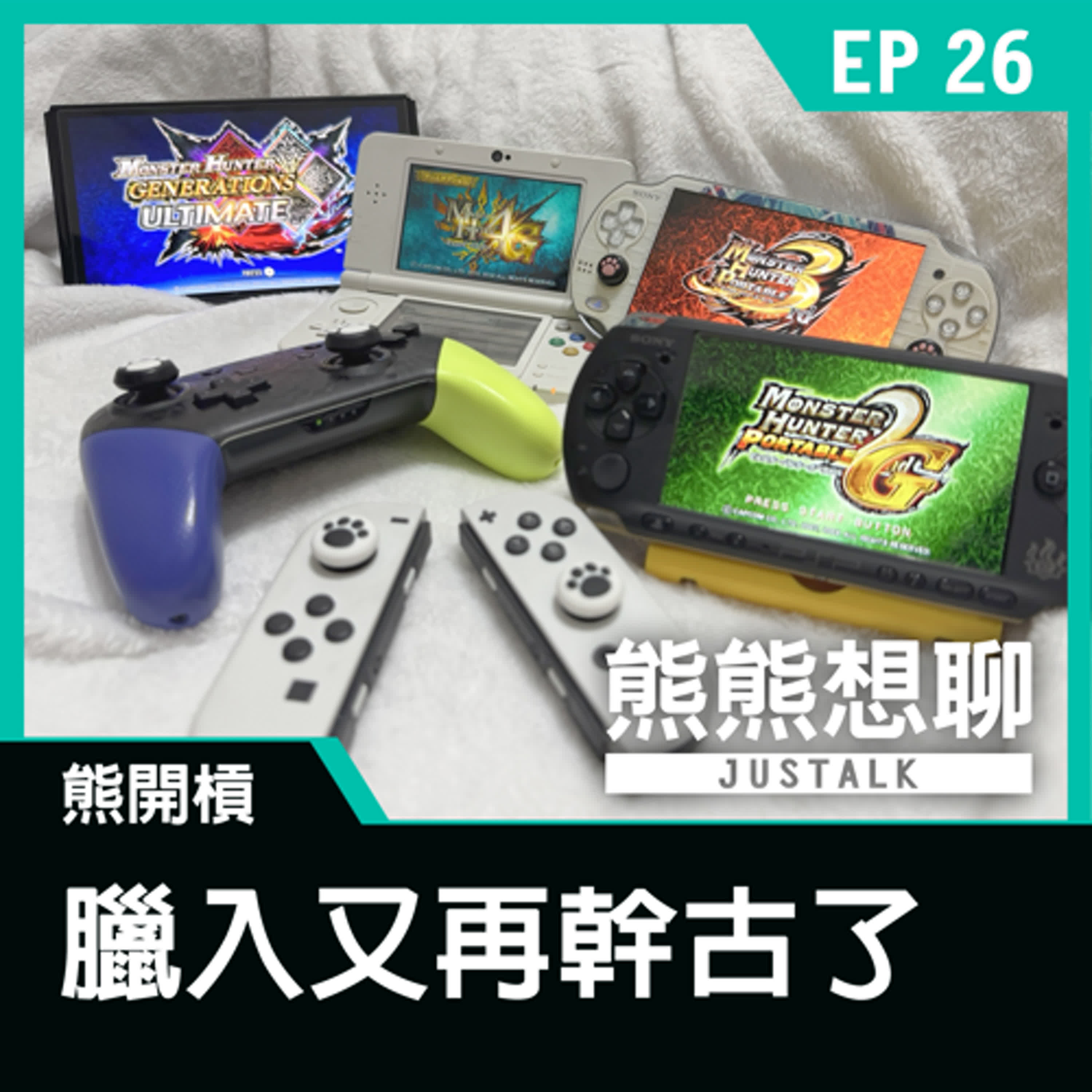 EP26 熊開槓：臘入又再幹古了