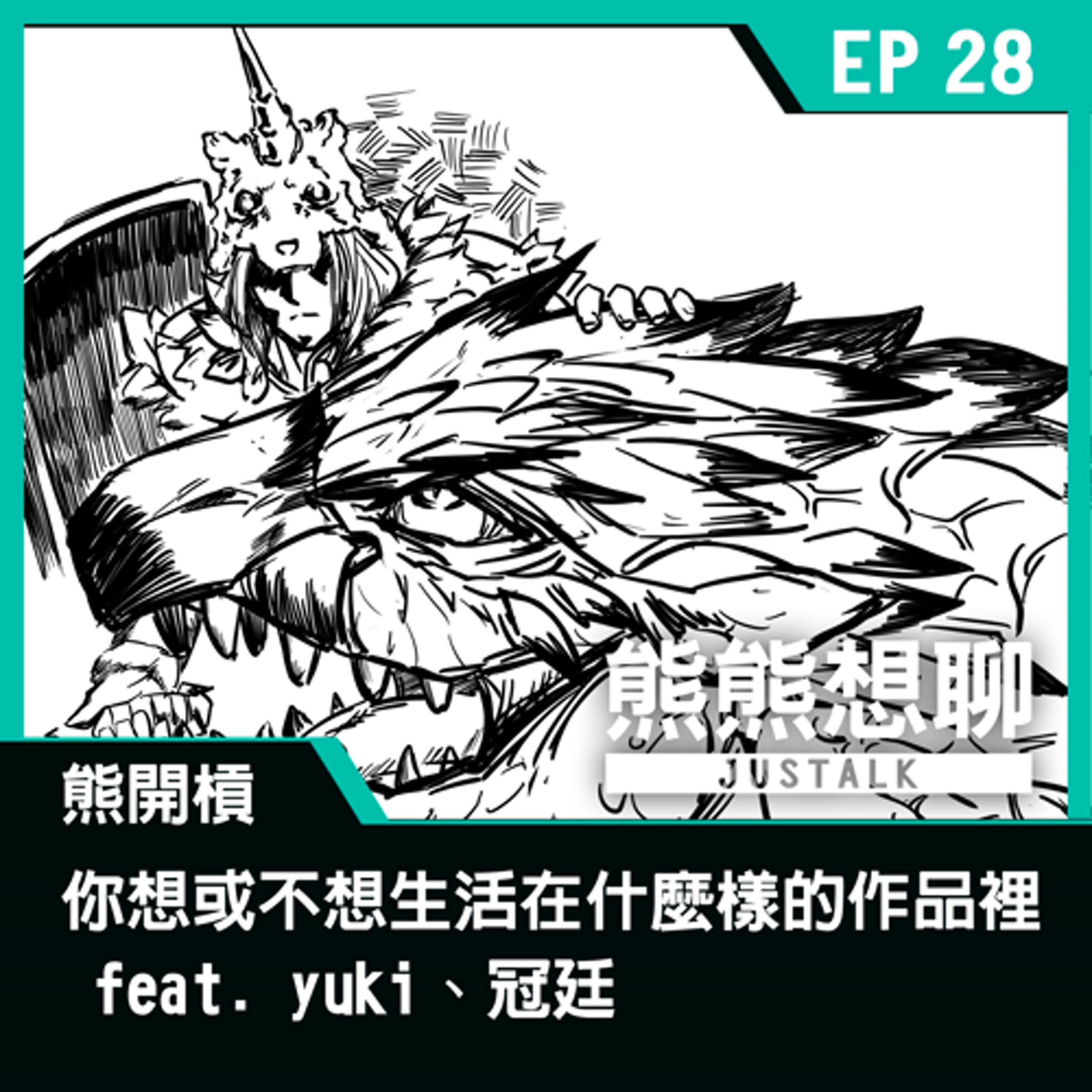 EP28 熊開槓：你想或不想生活在什麼樣的作品裡 feat. yuki、冠廷