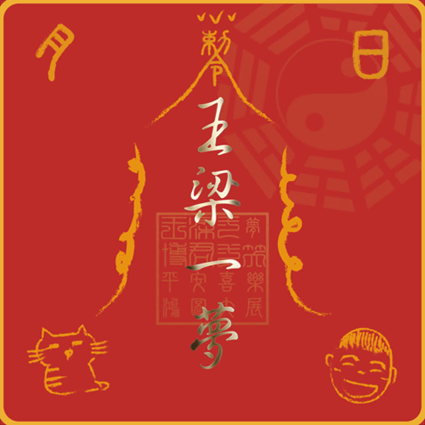《王梁一夢30夢》⚠️暴雷💥「可憐的東西」觀影心得❗ episode artwork