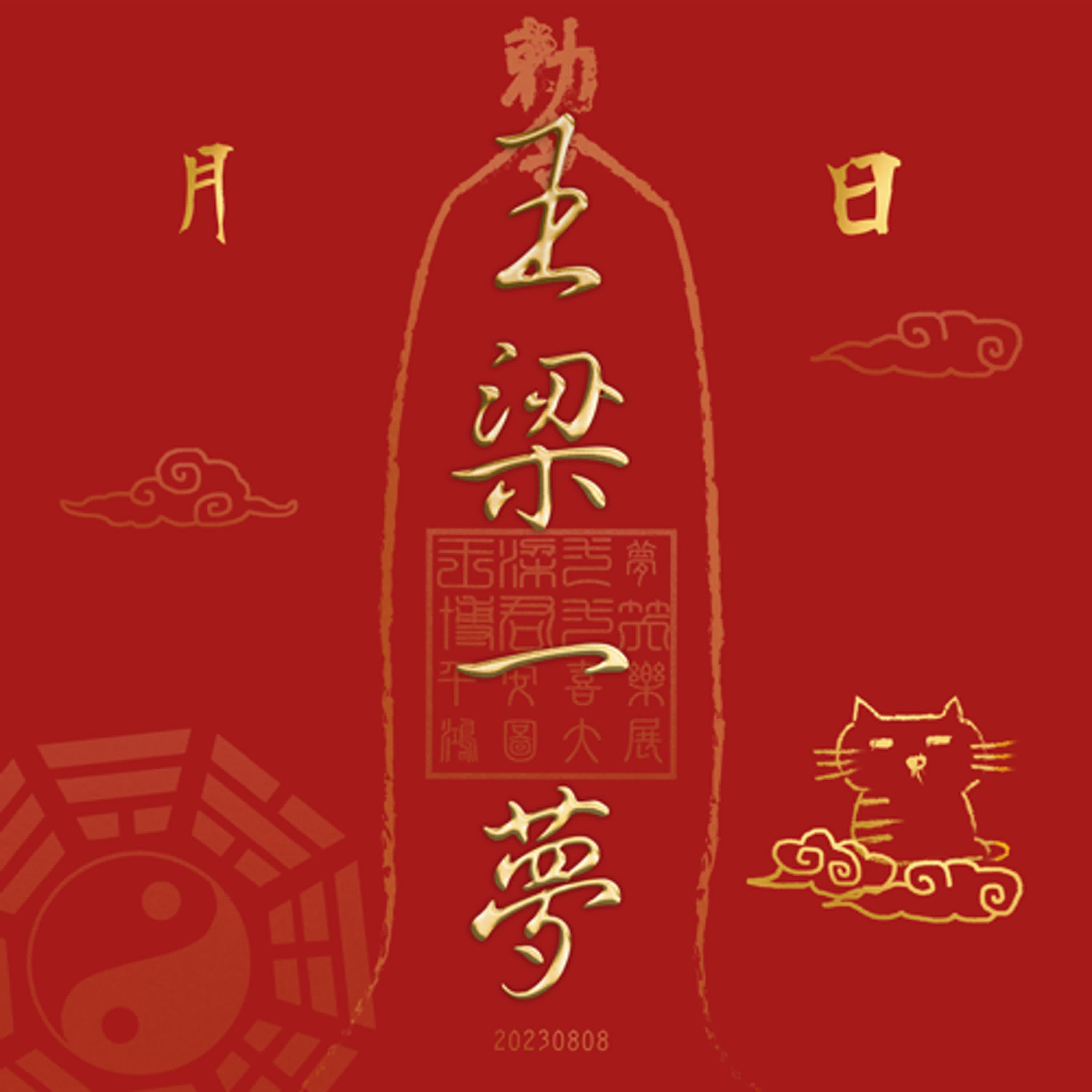 《王梁一夢53夢》🎉節目一週年快樂❗❗❗ episode artwork