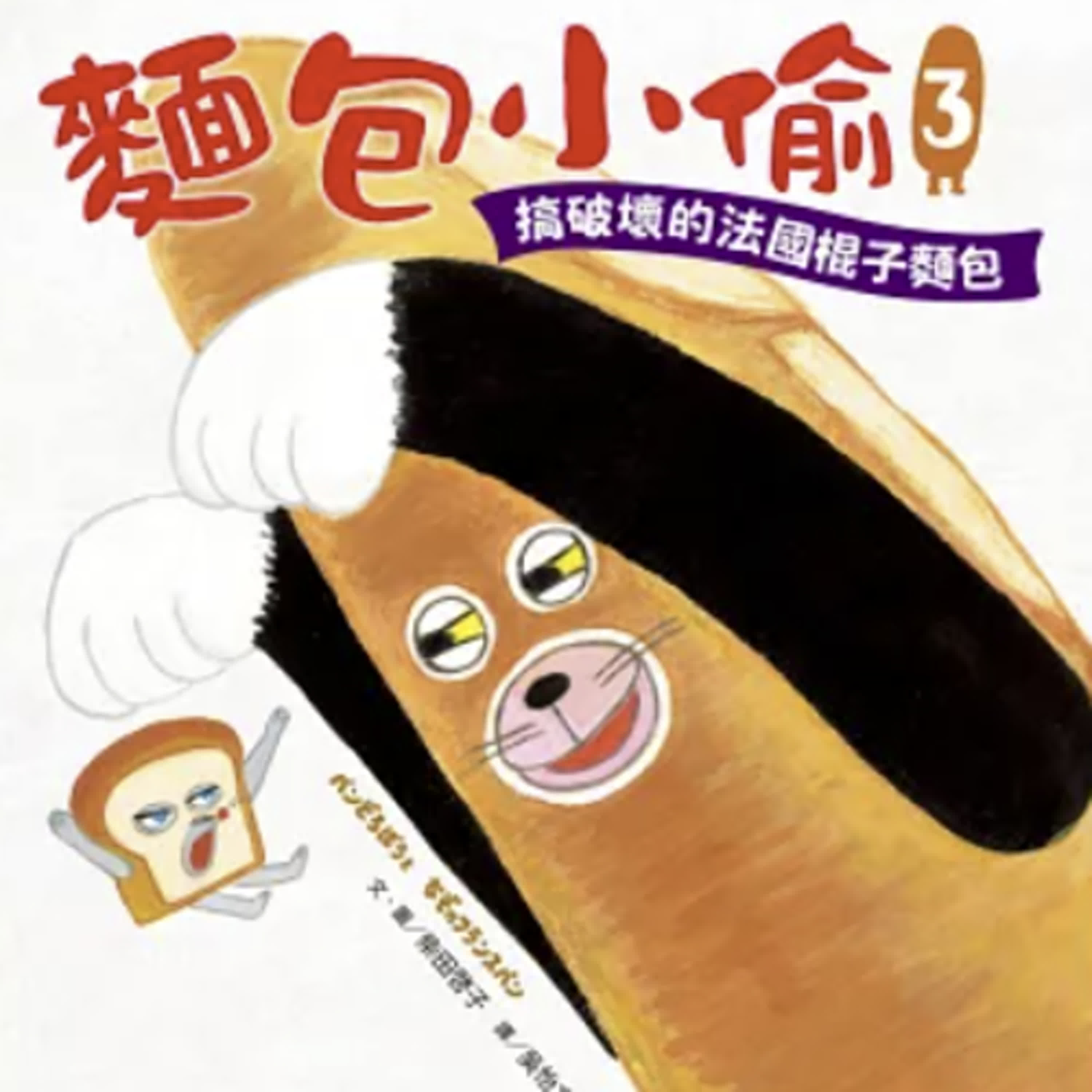 麵包小偷3 : 搞破壞的法國棍子麵包