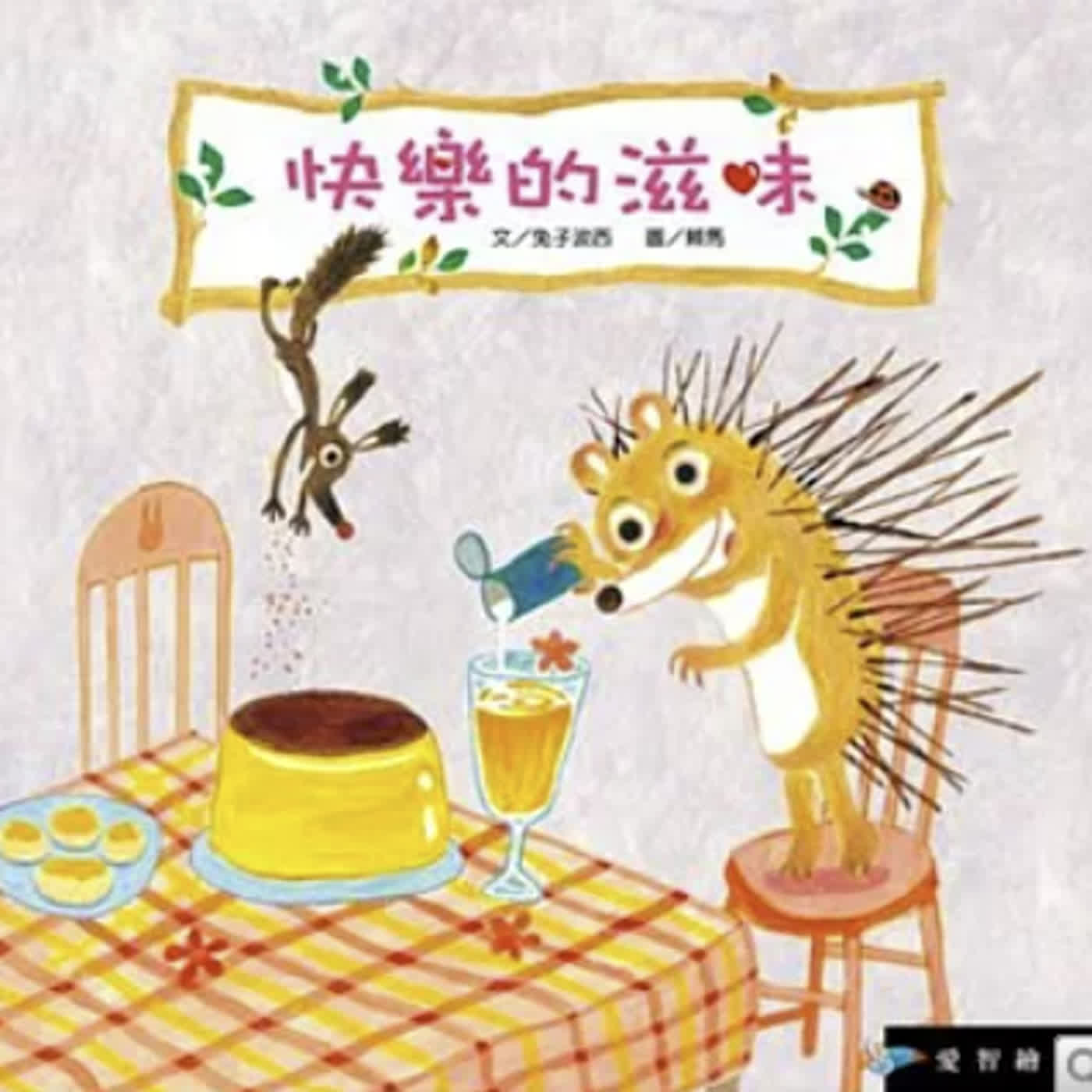 快樂的滋味