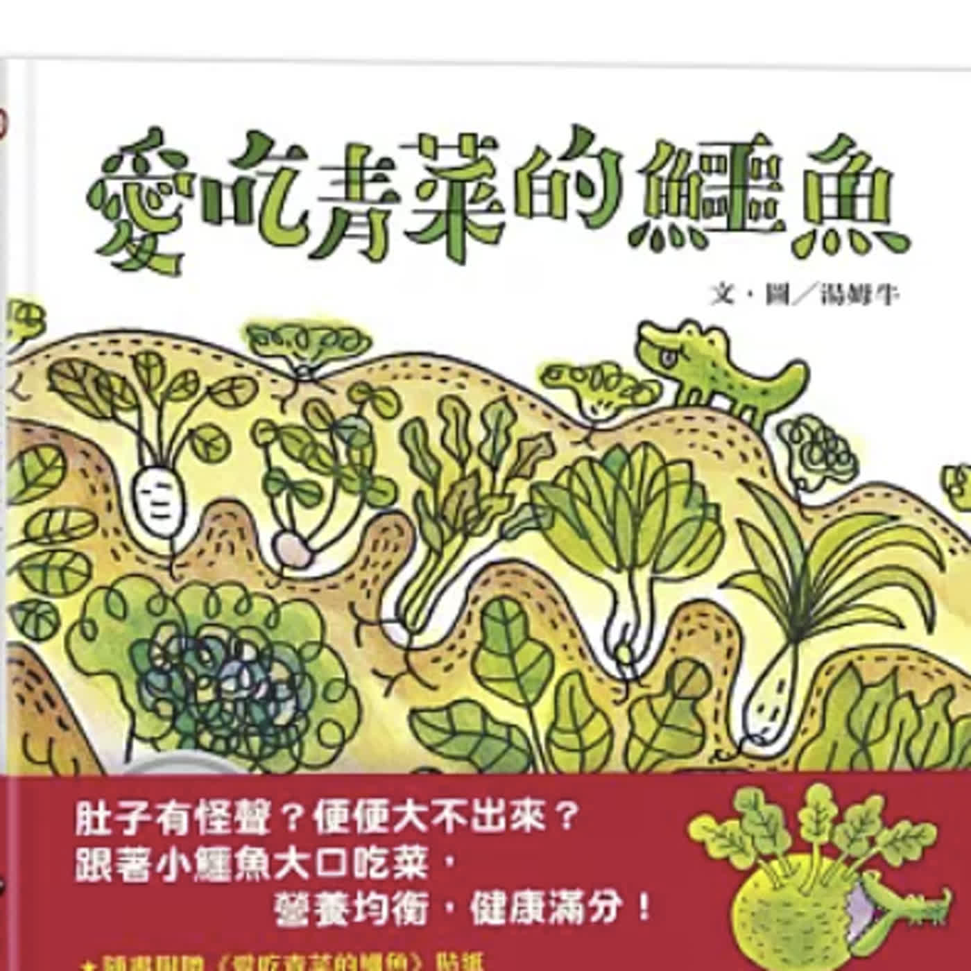 愛吃青菜的鱷魚