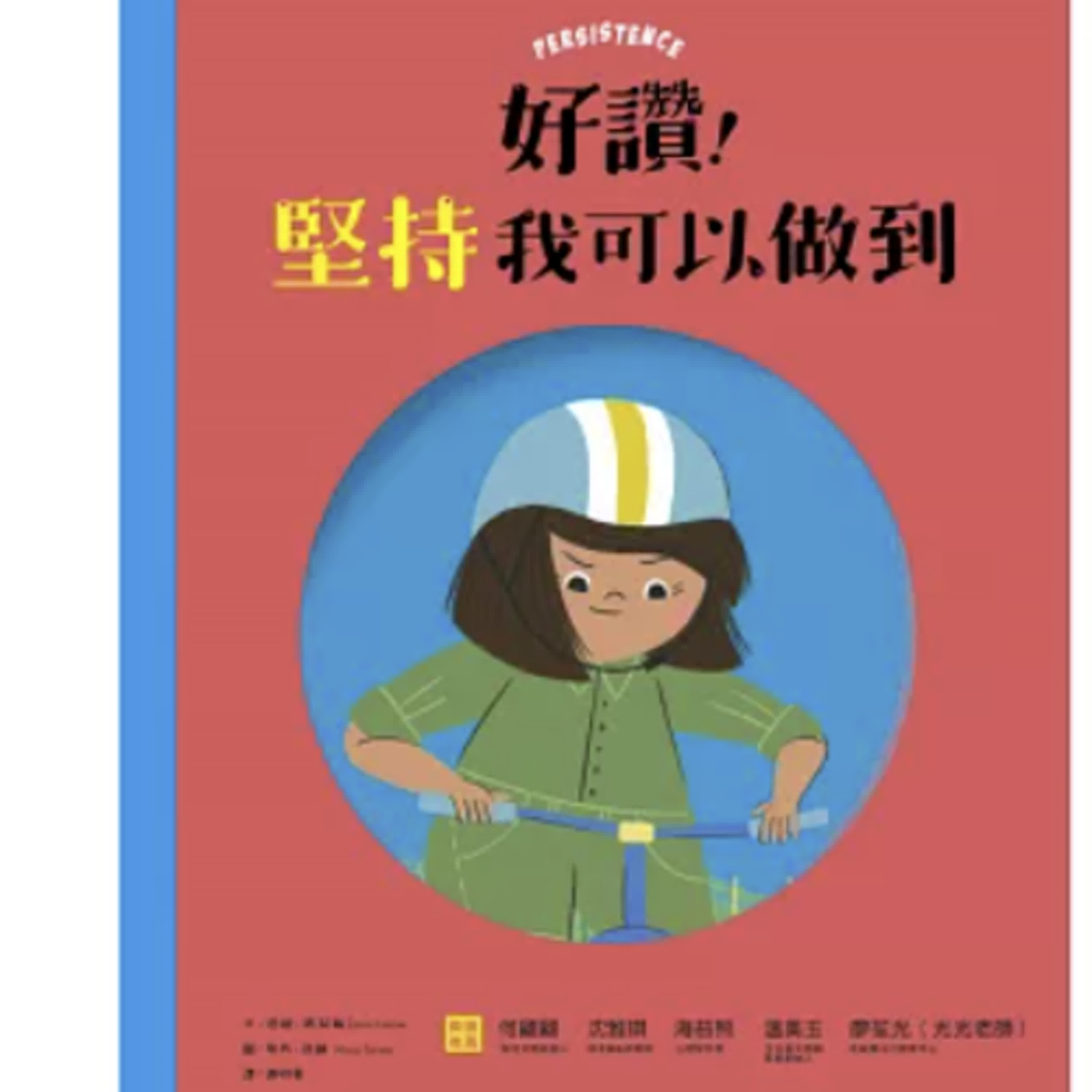 好讚 ! 堅持我可以做到