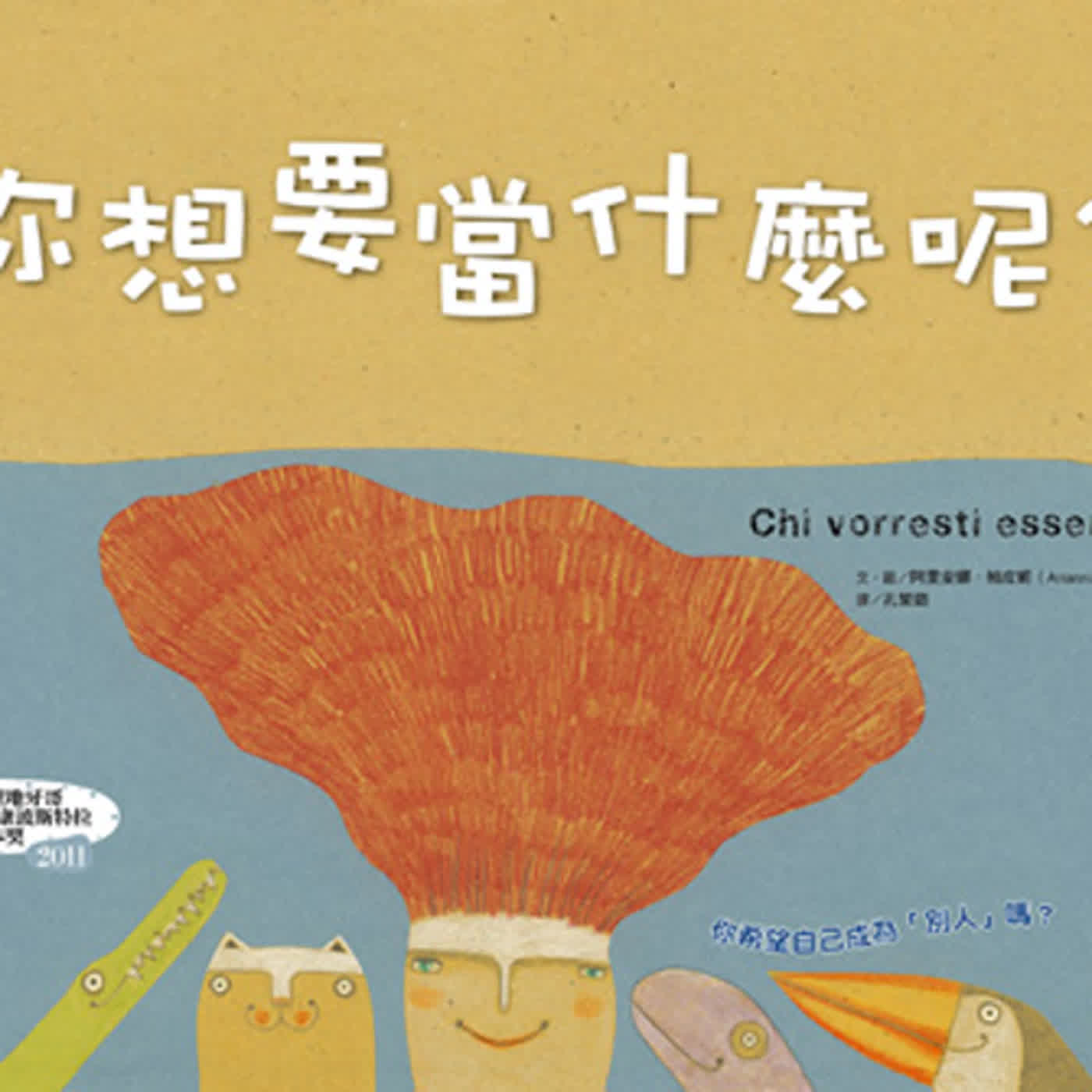 【熱播單集】你想要當什麼呢?