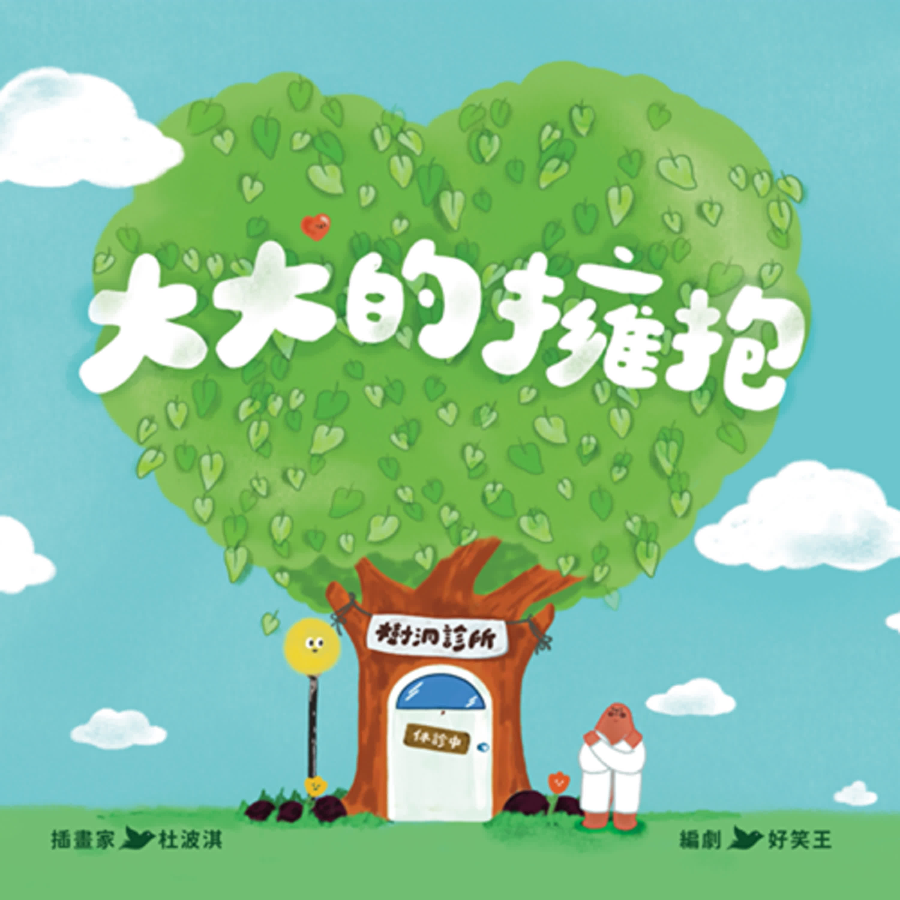 【熱播單集】大大的擁抱 episode artwork