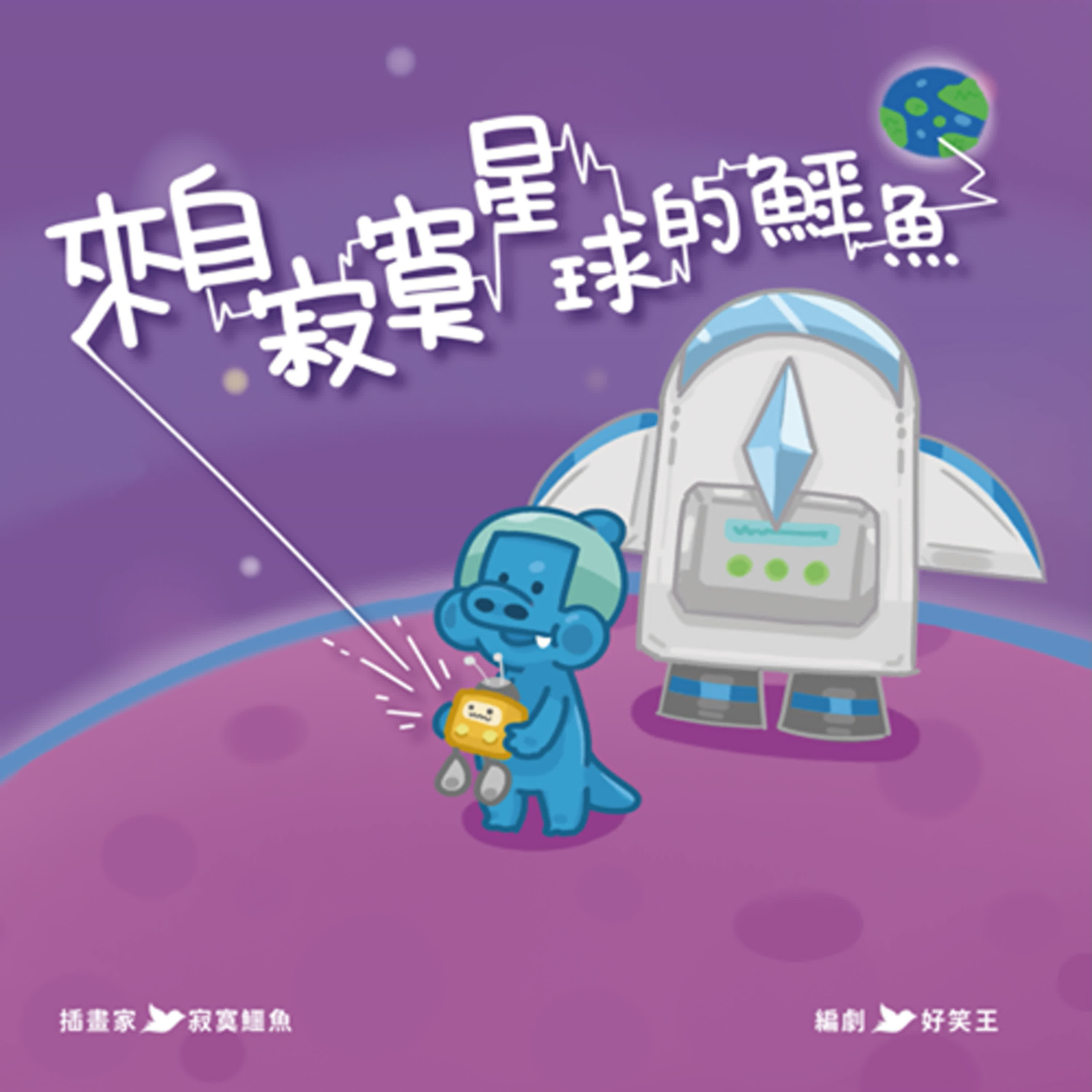 【熱播單集】來自寂寞星球的鱷魚