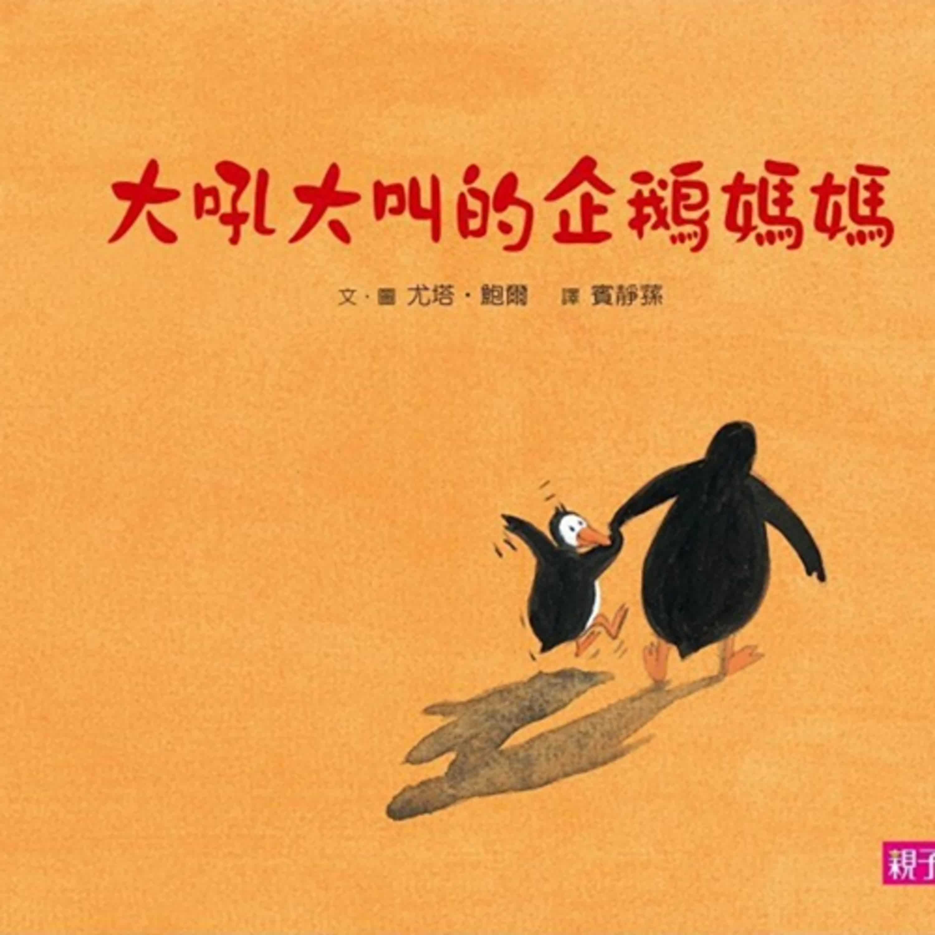 【熱播單集】大吼大叫的企鵝媽媽