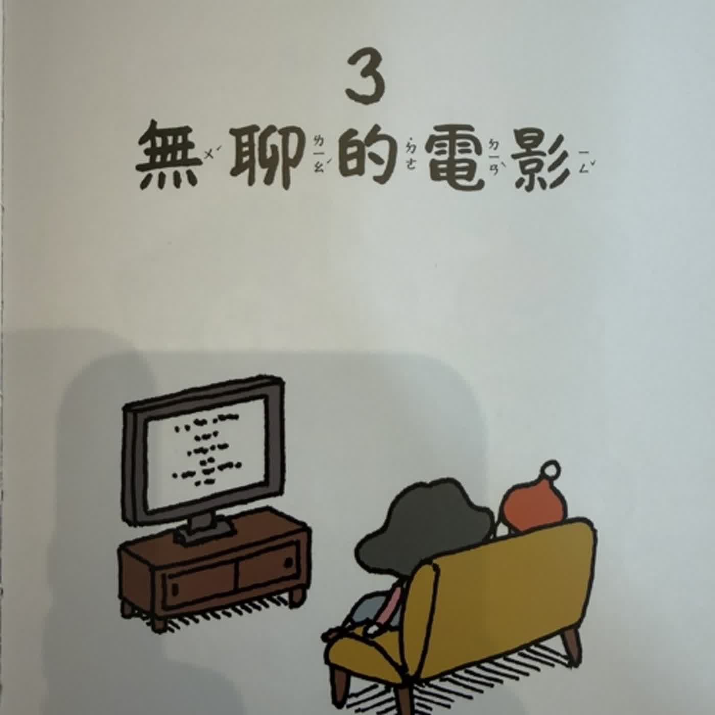 【熱播單集】有苦有樂 - 無聊的電影