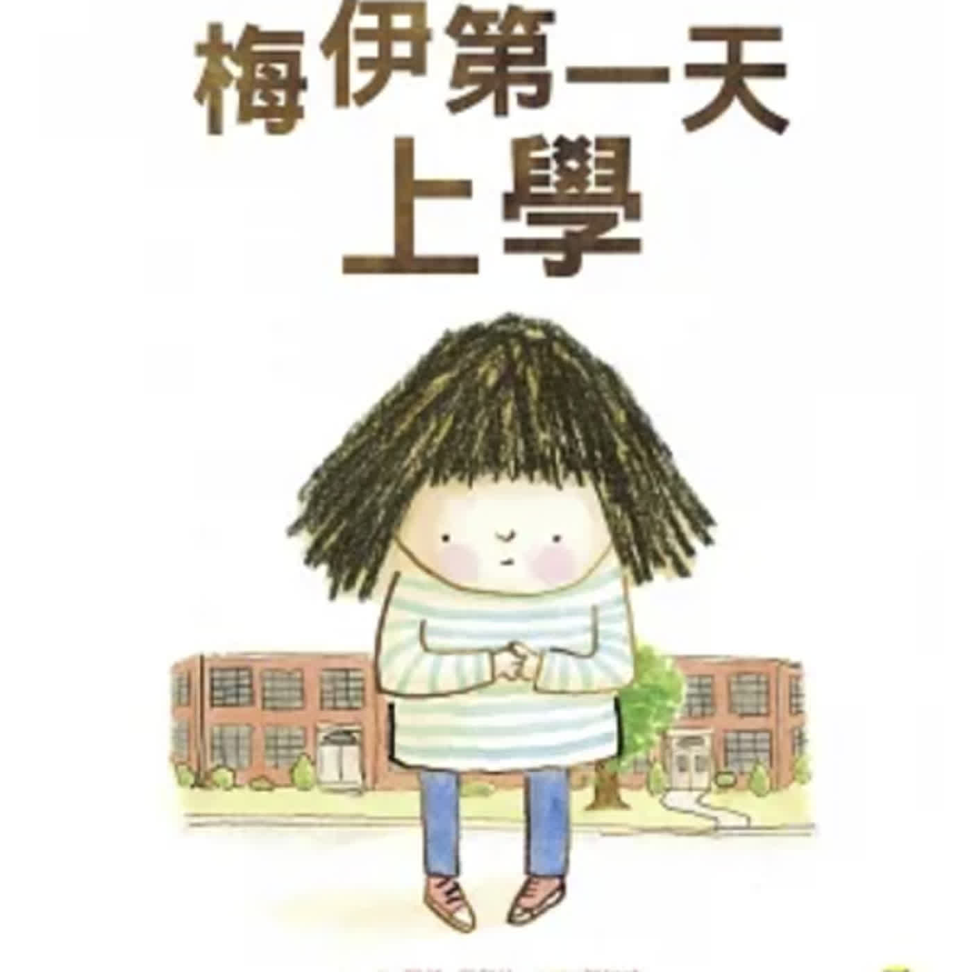 好夢好故事
