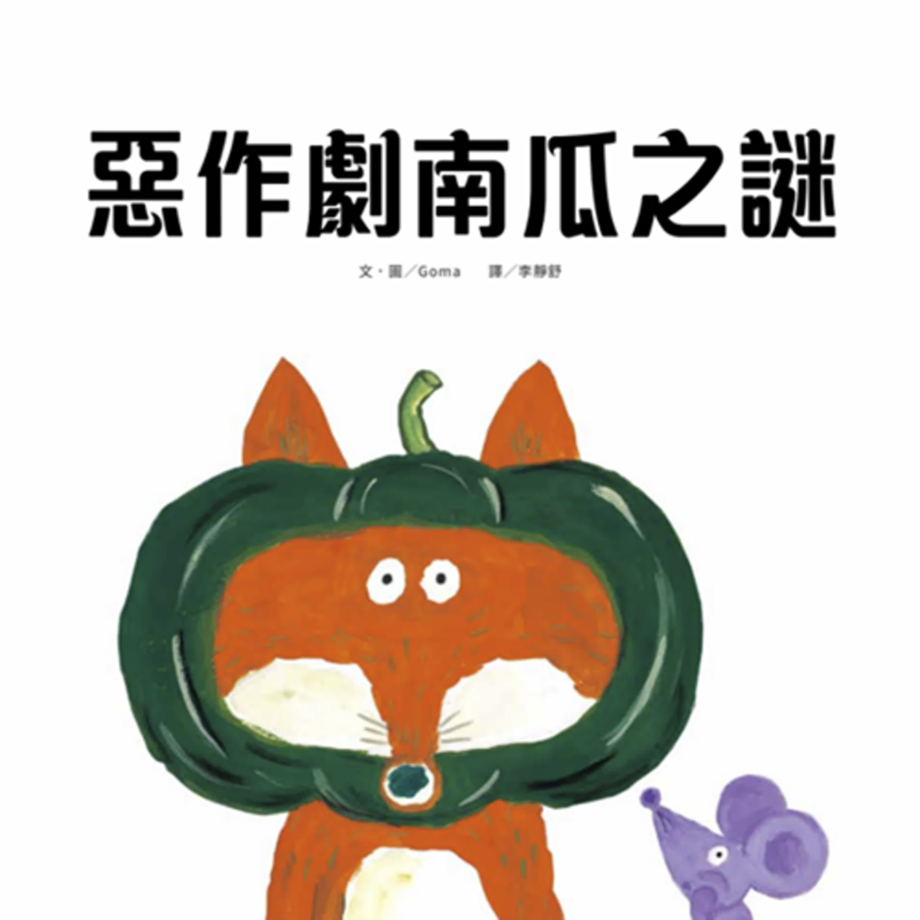 【熱播單集】惡作劇南瓜之謎