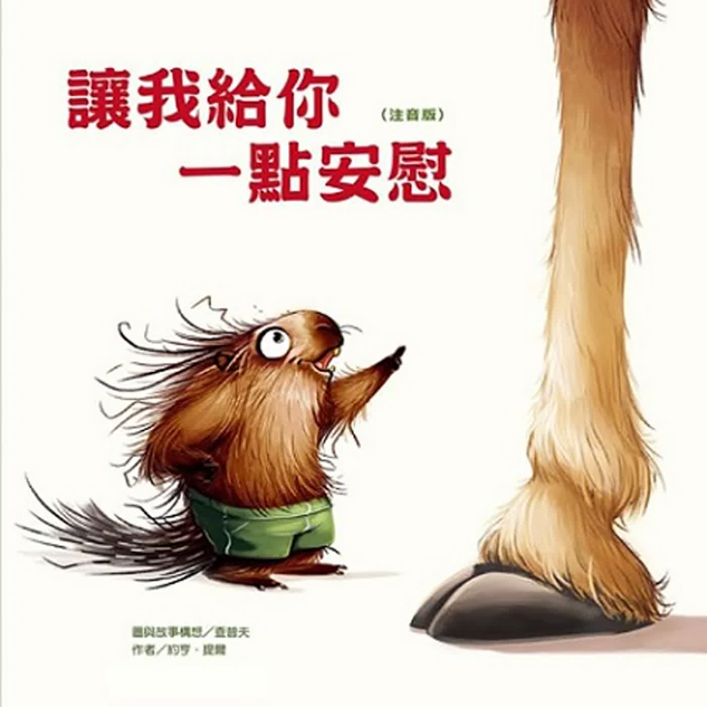 【熱播單集】讓我給你一點安慰