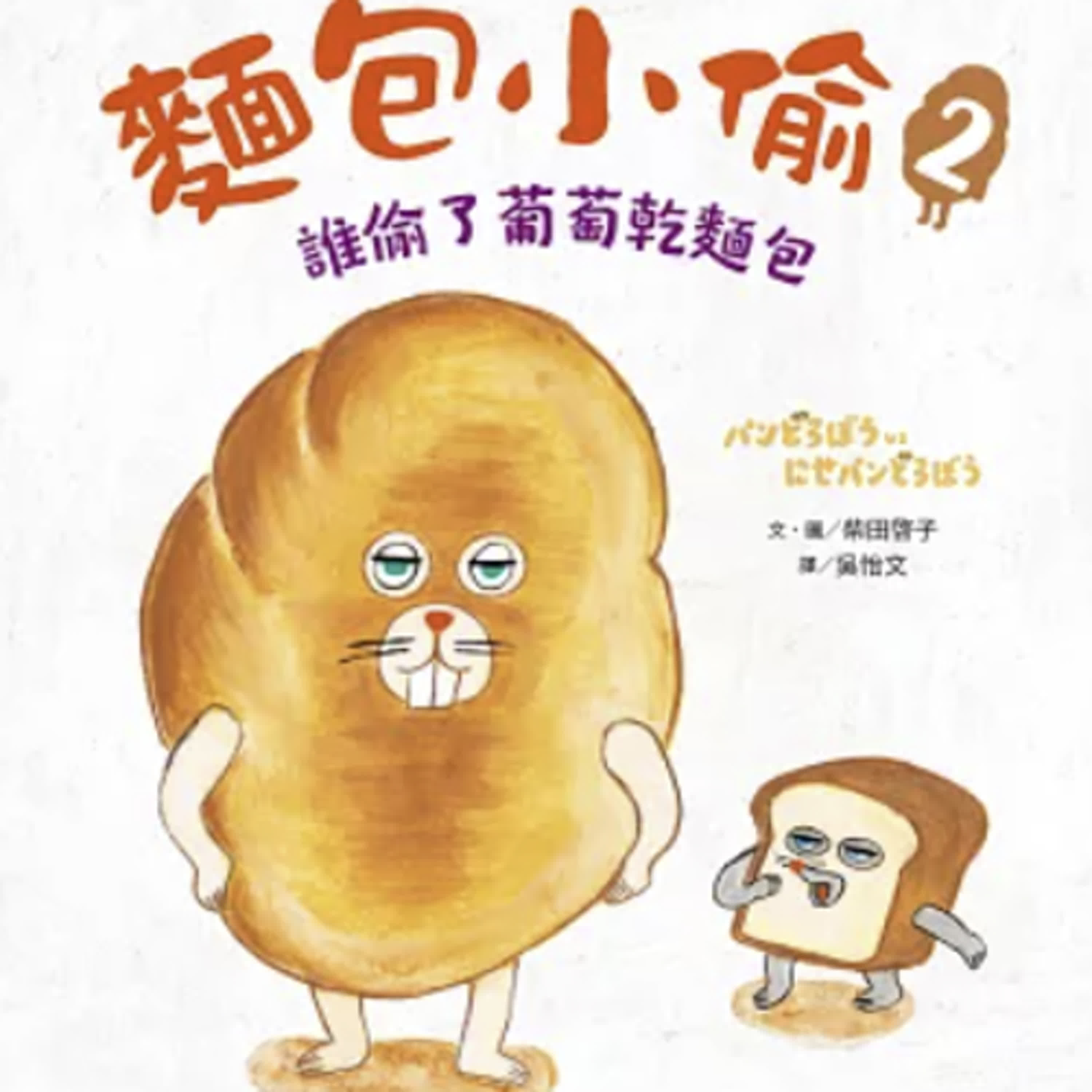 麵包小偷2 : 誰偷了葡萄乾麵包