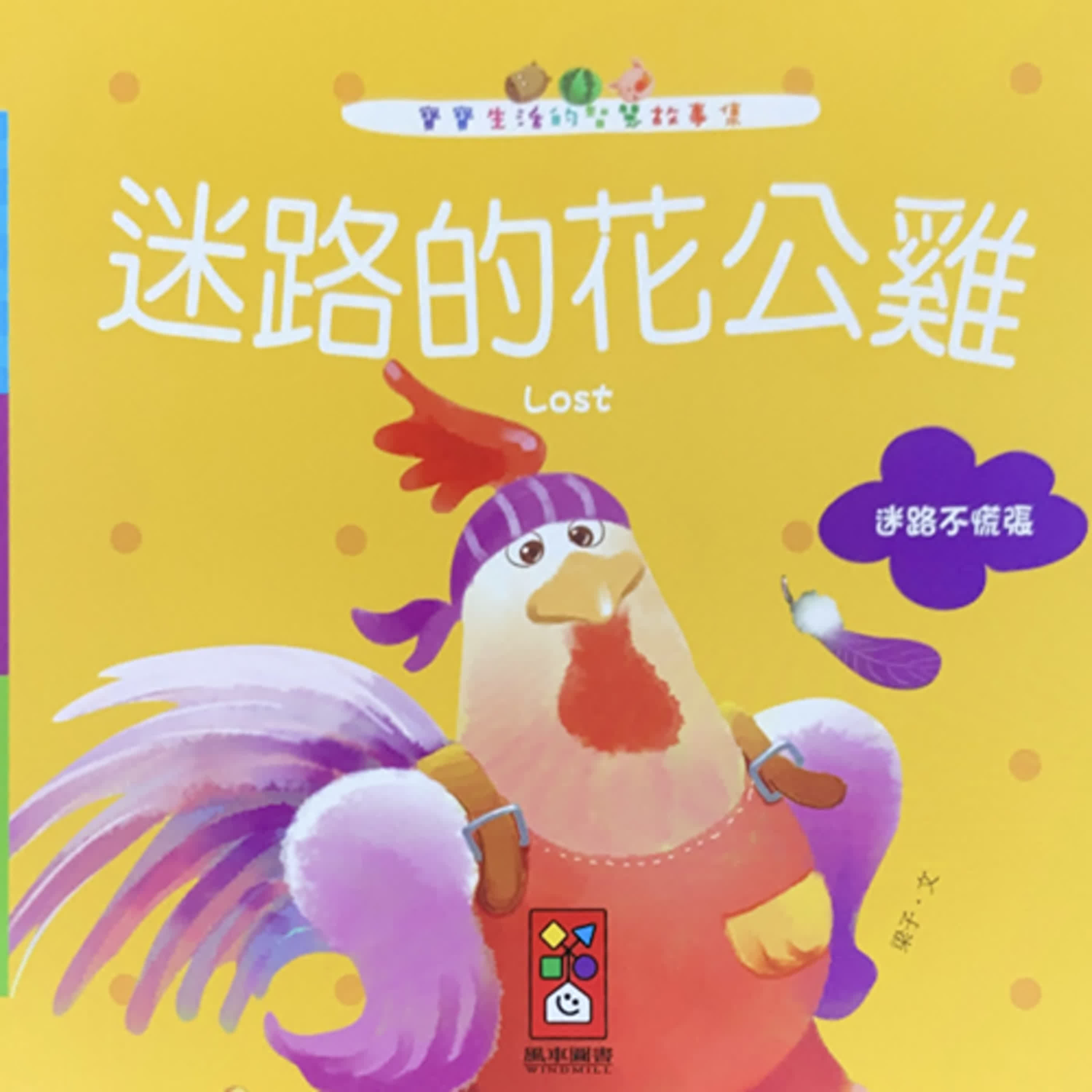 【熱播單集】寶寶的生活IQ故事集 迷路的花公雞