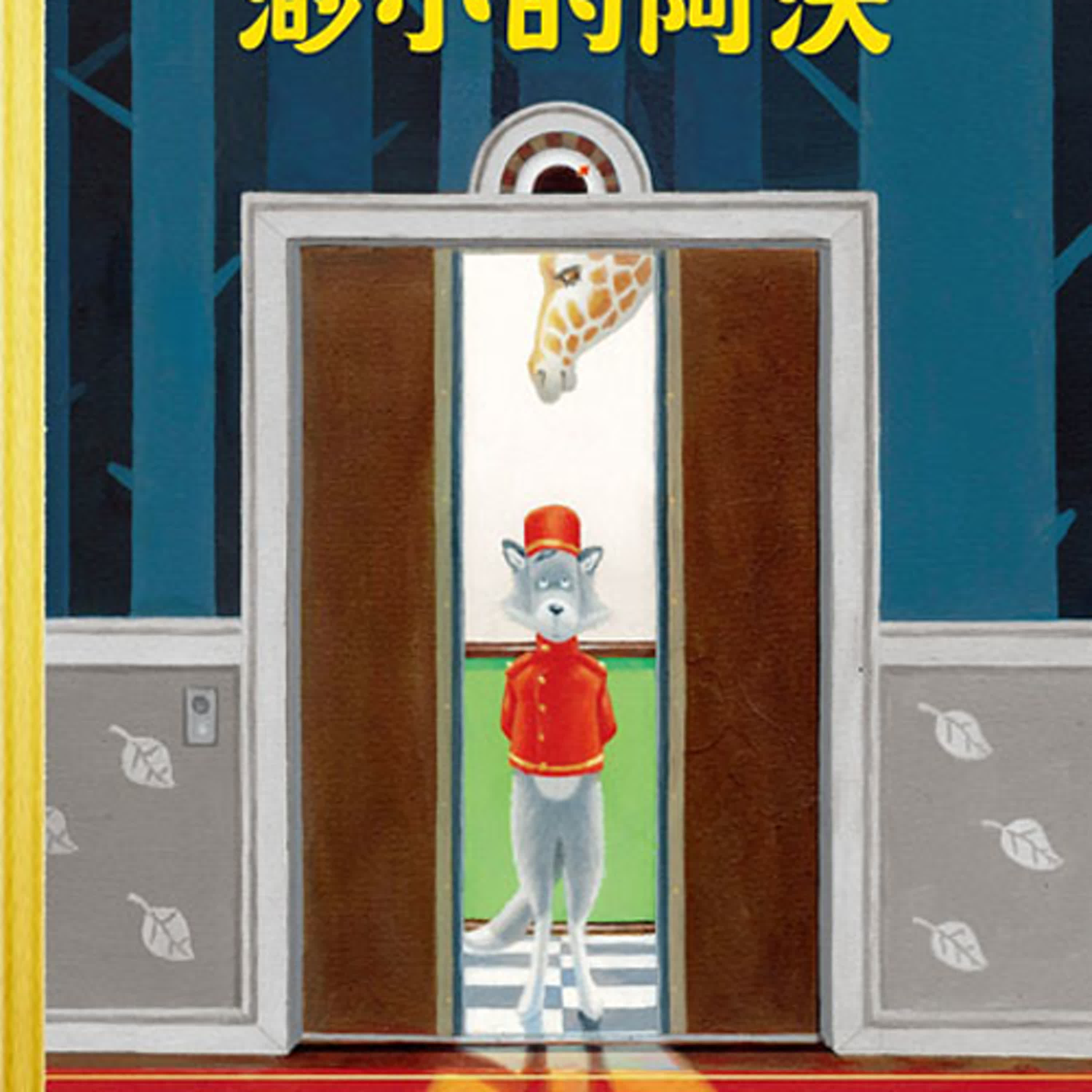 好夢好故事