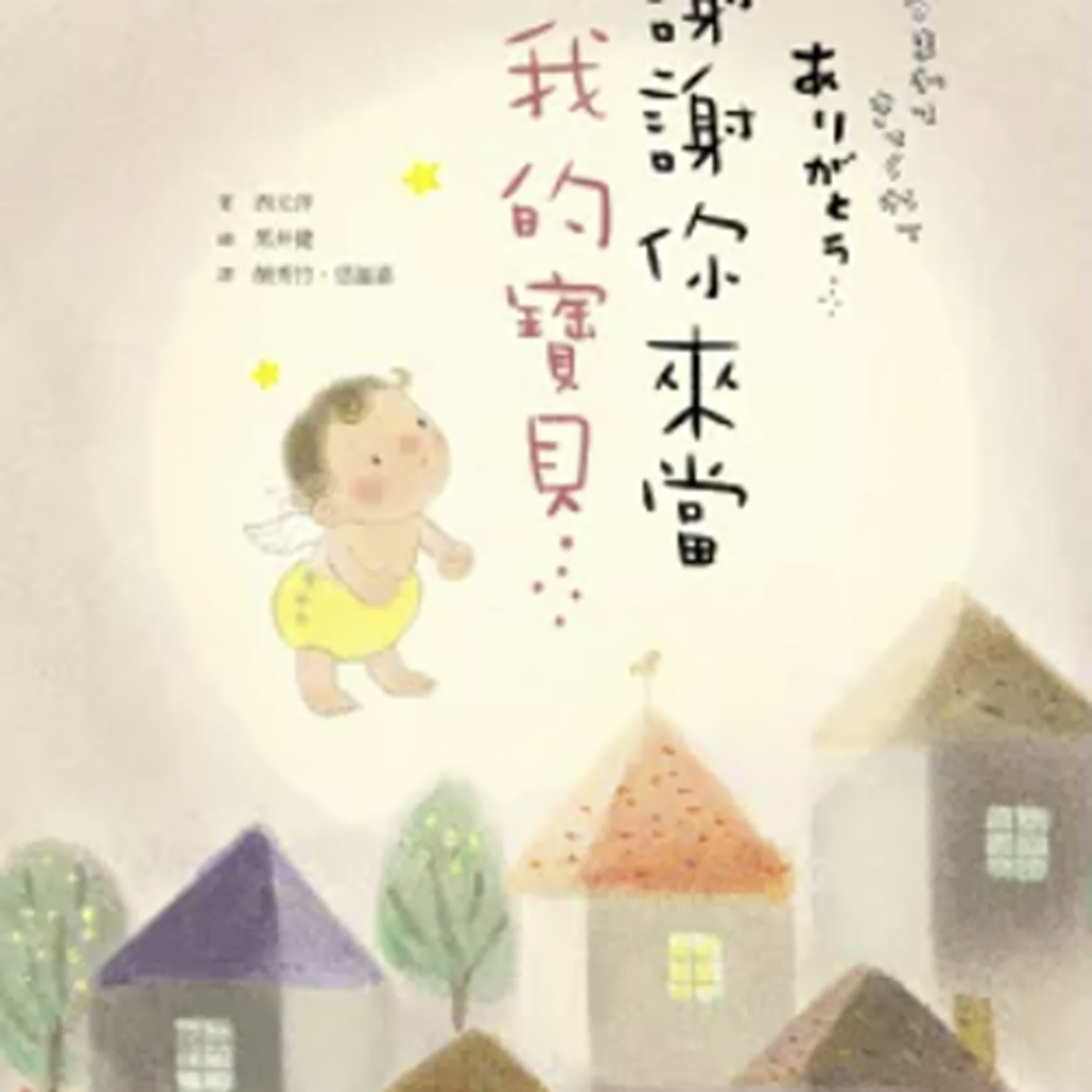 【熱播單集】謝謝你來當我的寶貝