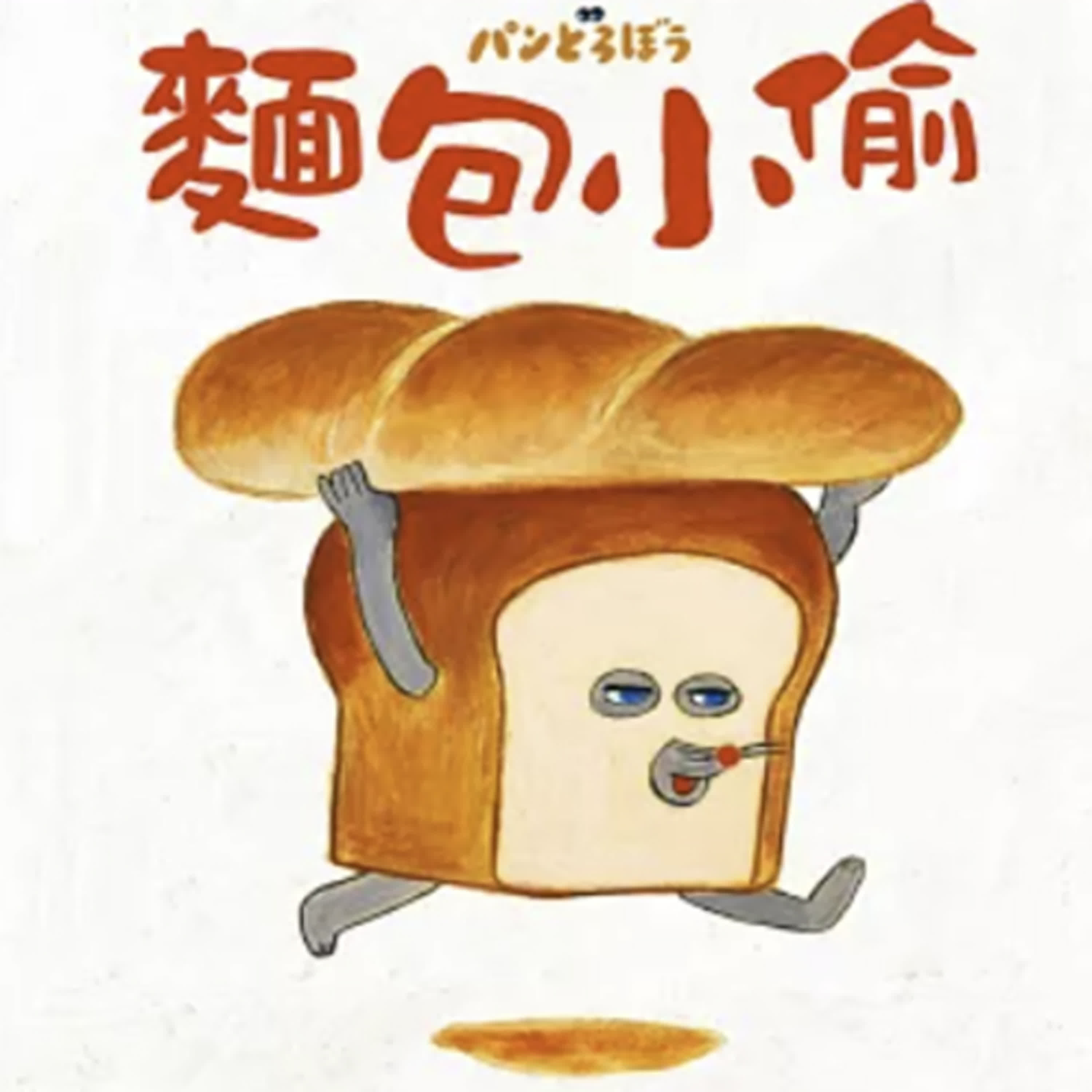 【熱播單集】麵包小偷1