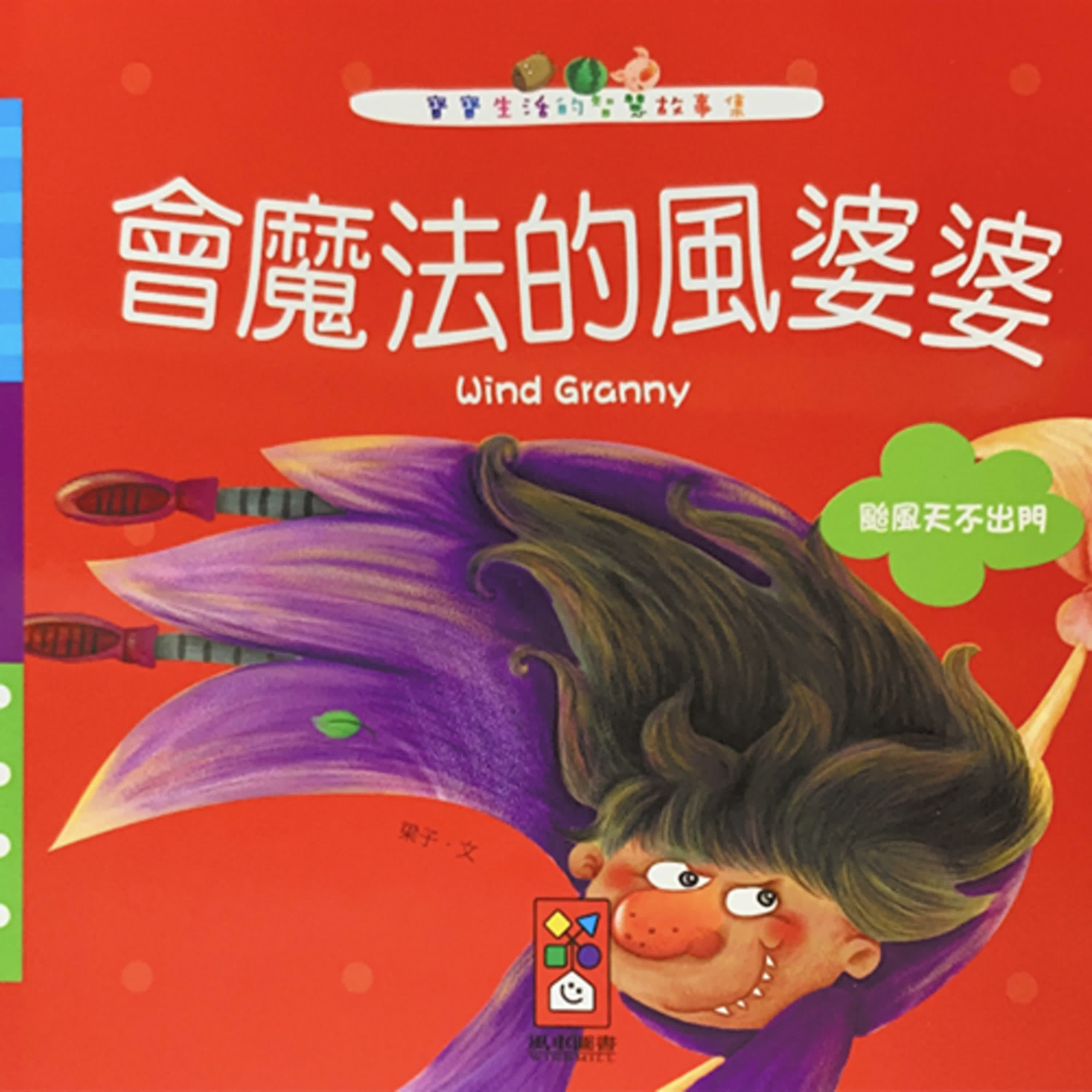 【熱播單集】寶寶的生活IQ故事集 會魔法的風婆婆