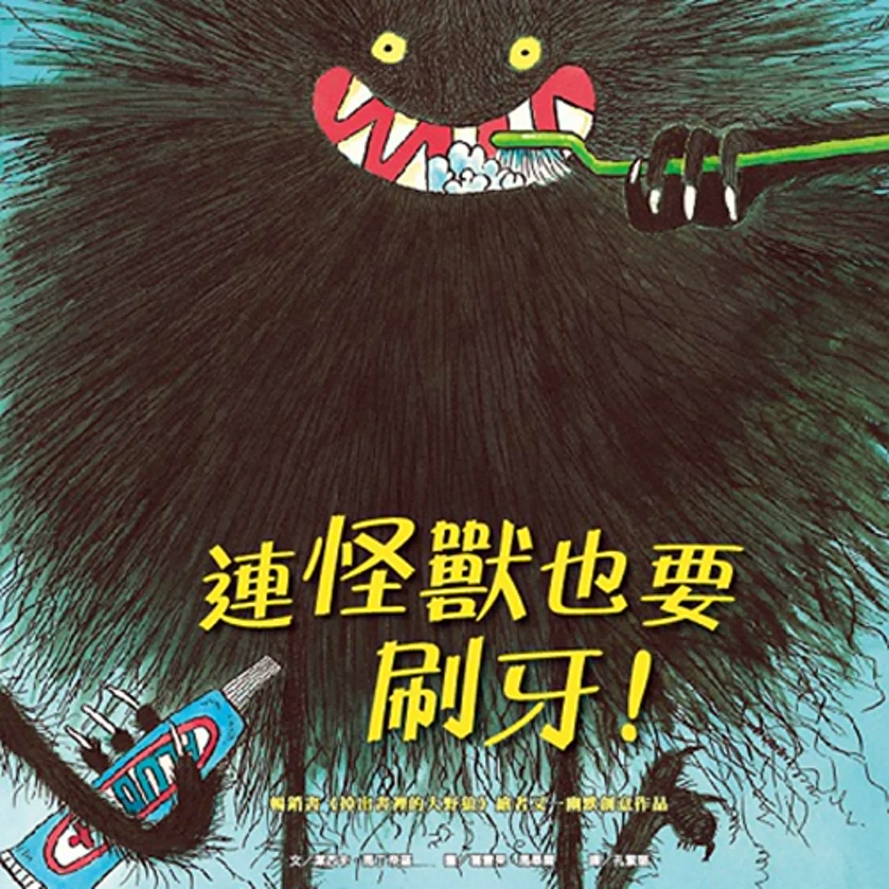 【熱播單集】連怪獸也要刷牙 episode artwork