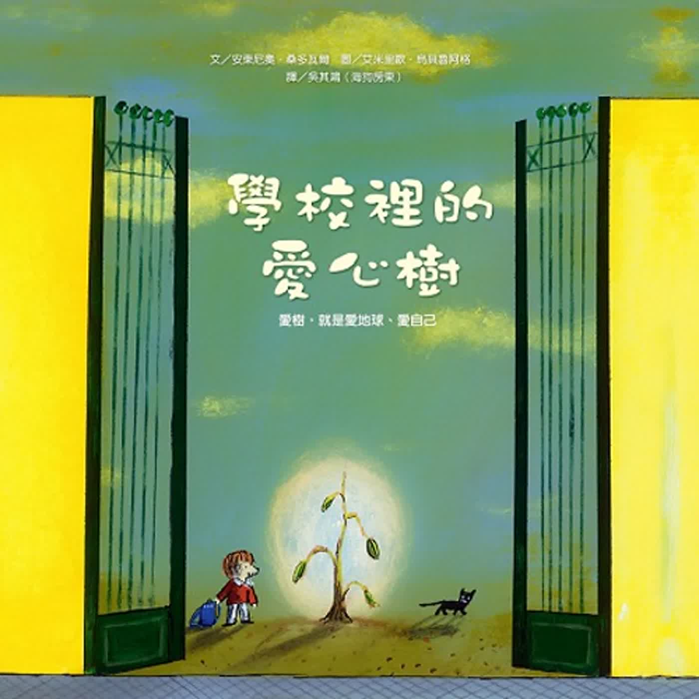 【熱播單集】學校裡的愛心樹