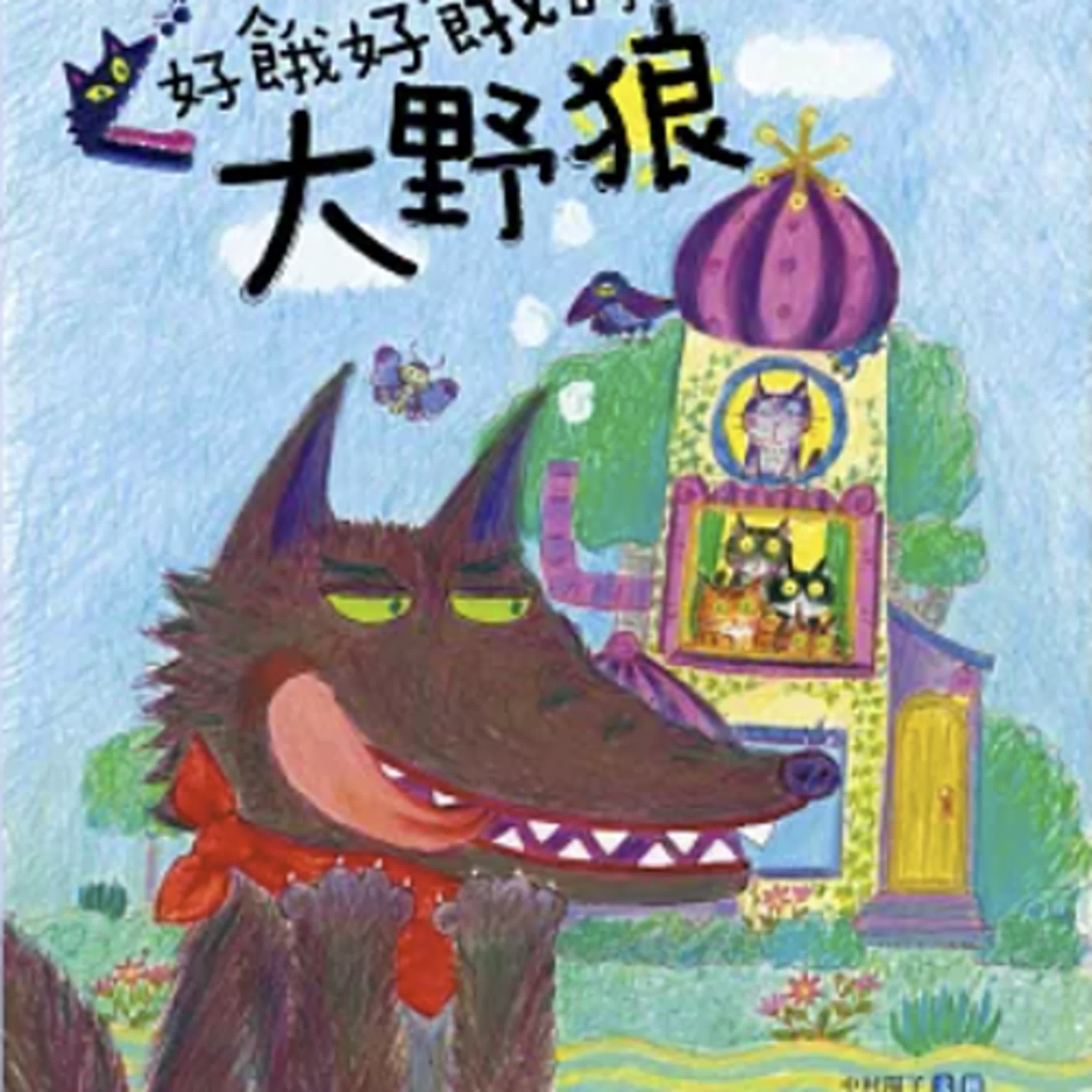 好餓好餓的大野狼 episode artwork