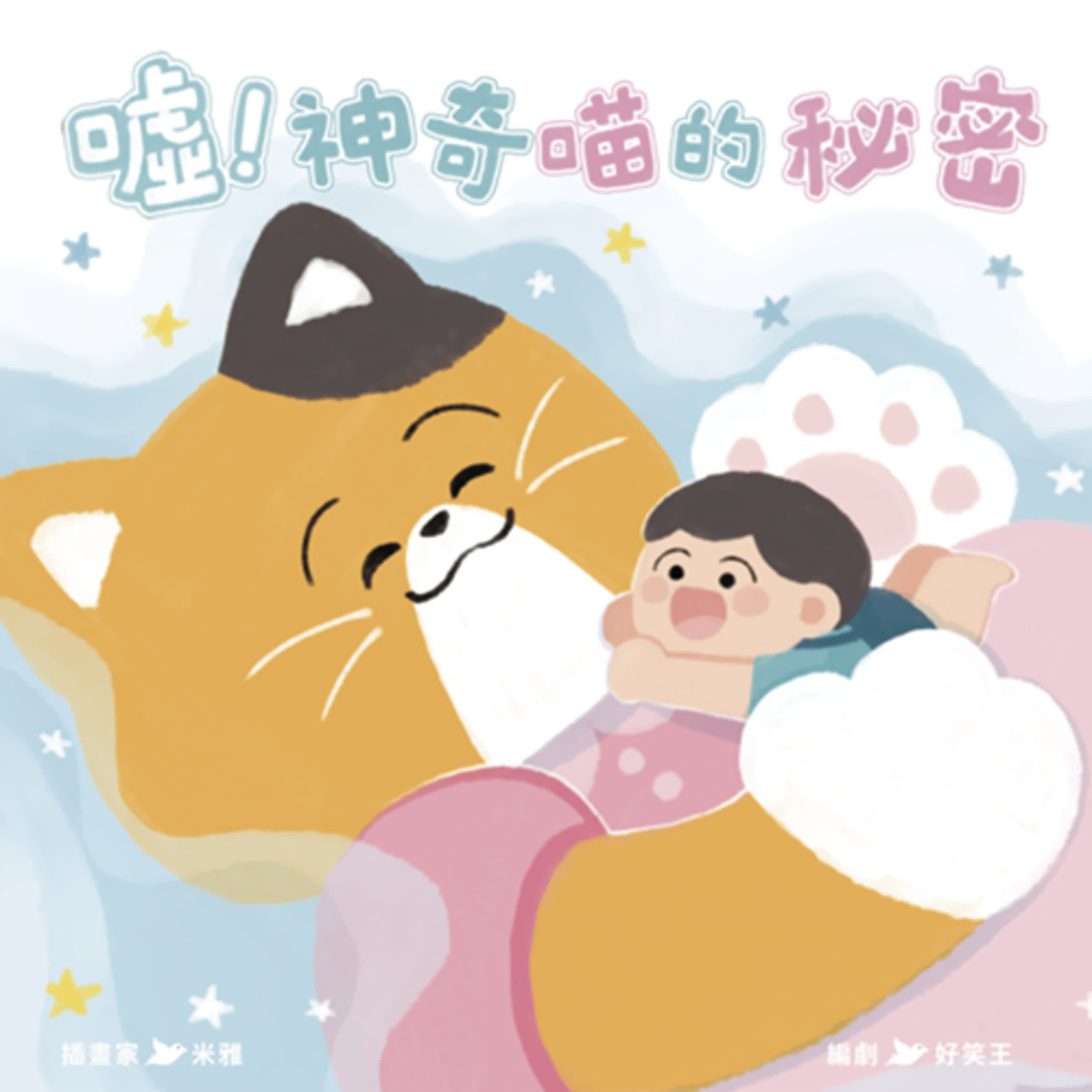 【熱播單集】噓 ! 神奇喵的秘密