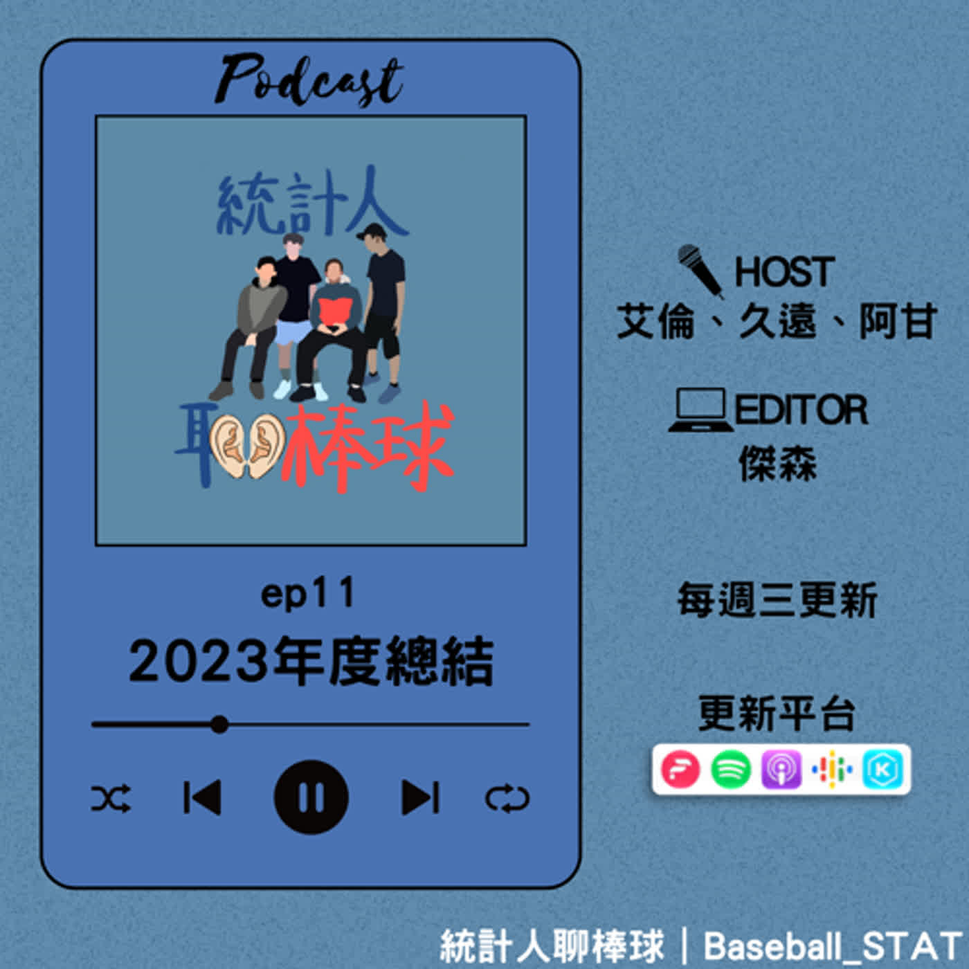 ep11 ｜2023年度總結 episode artwork