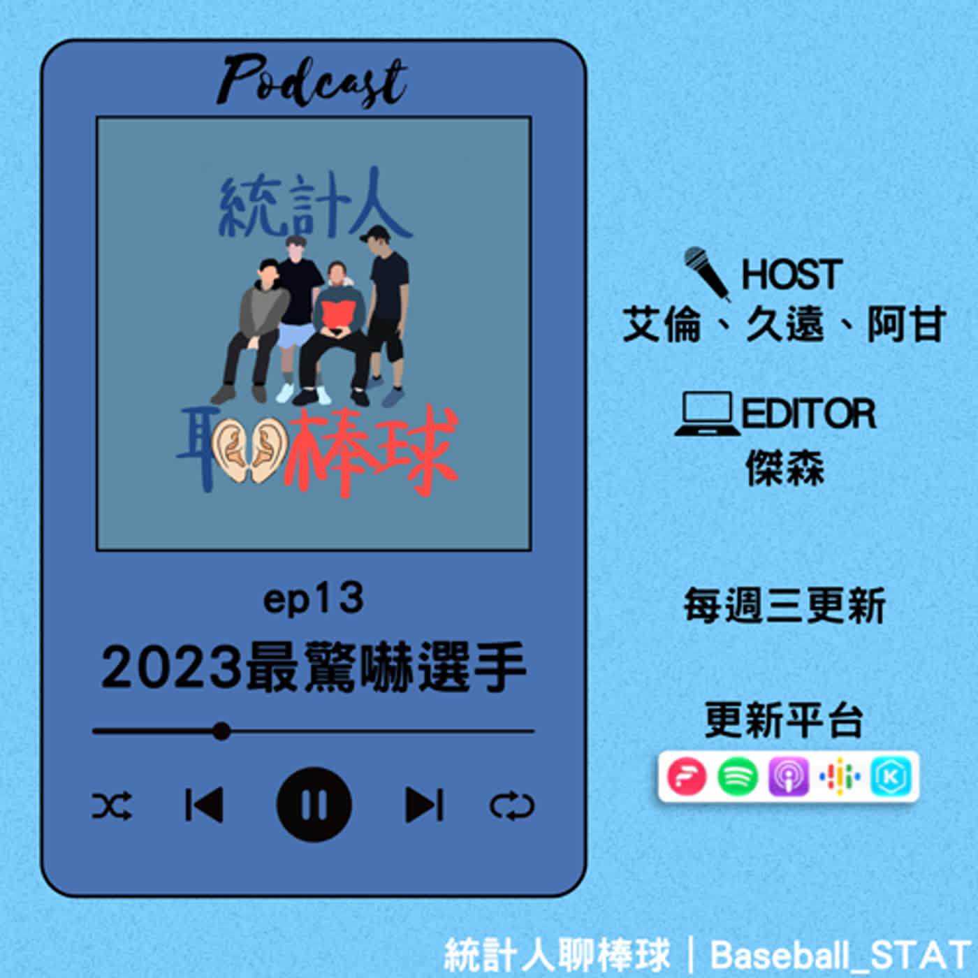 ep13｜2023最驚嚇選手 episode artwork