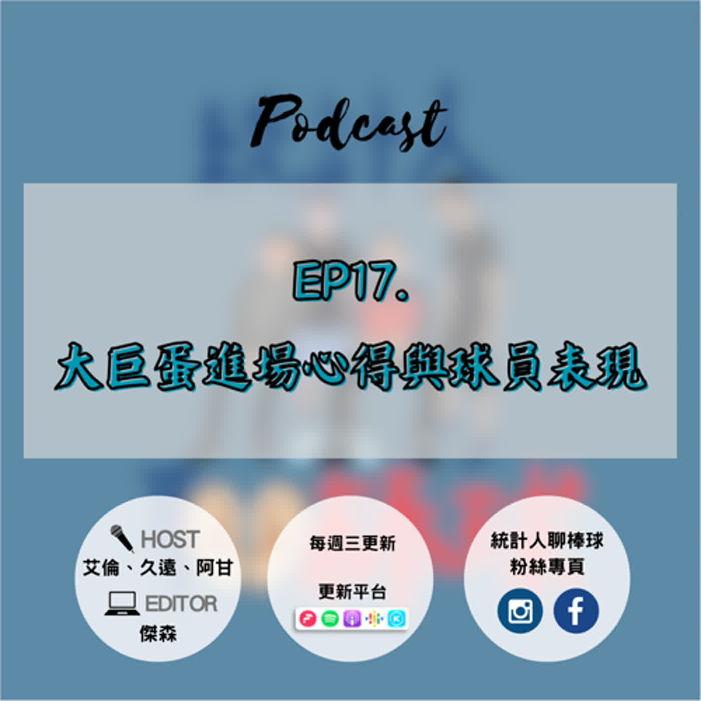 ep17｜大巨蛋進場心得與球員表現 episode artwork