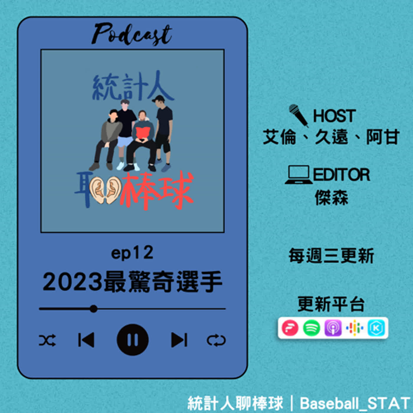 ep12｜2023最驚奇選手 episode artwork